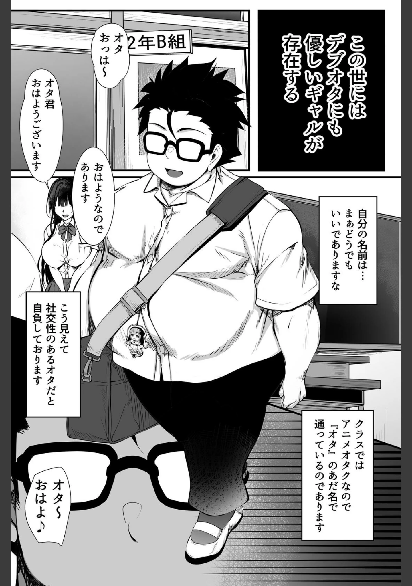 「デブオタに優しいギャルがラブラブオナホになった話」（雑用エリクサー） 試し読み 2ページ目