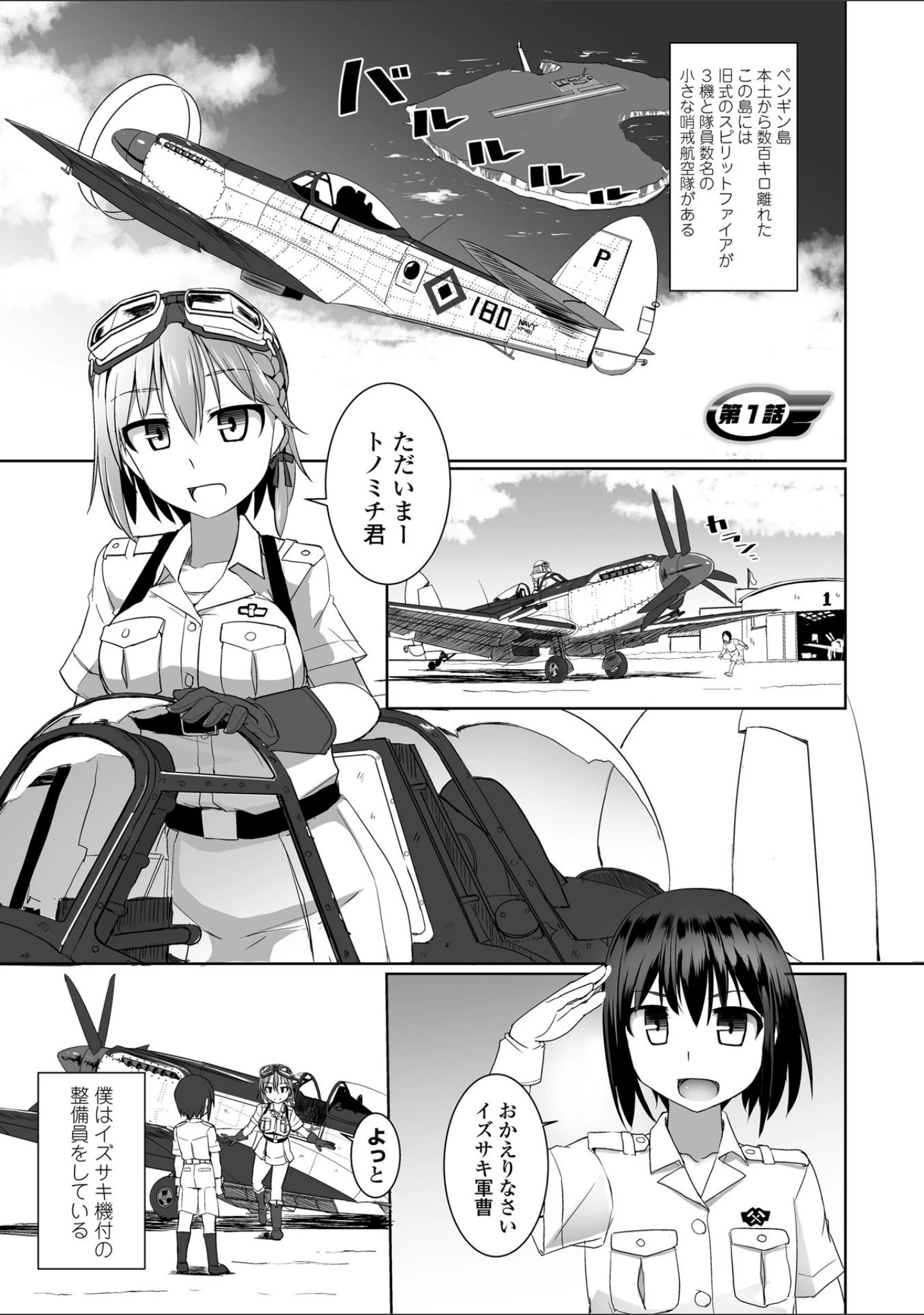「愛翼のペンギン島航空隊」（時浜次郎） 試し読み 3ページ目