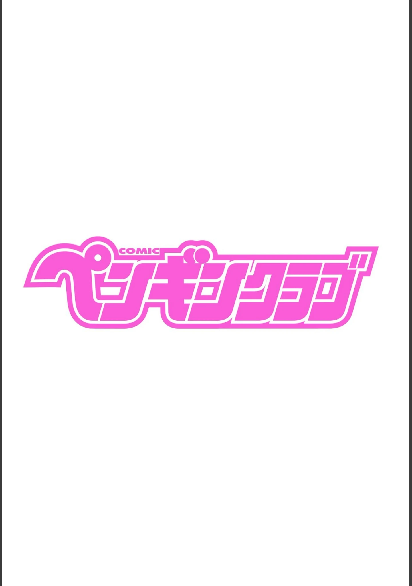 「COMICペンギンクラブ 2021年2月号」（Yan-Yam） 試し読み 2ページ目