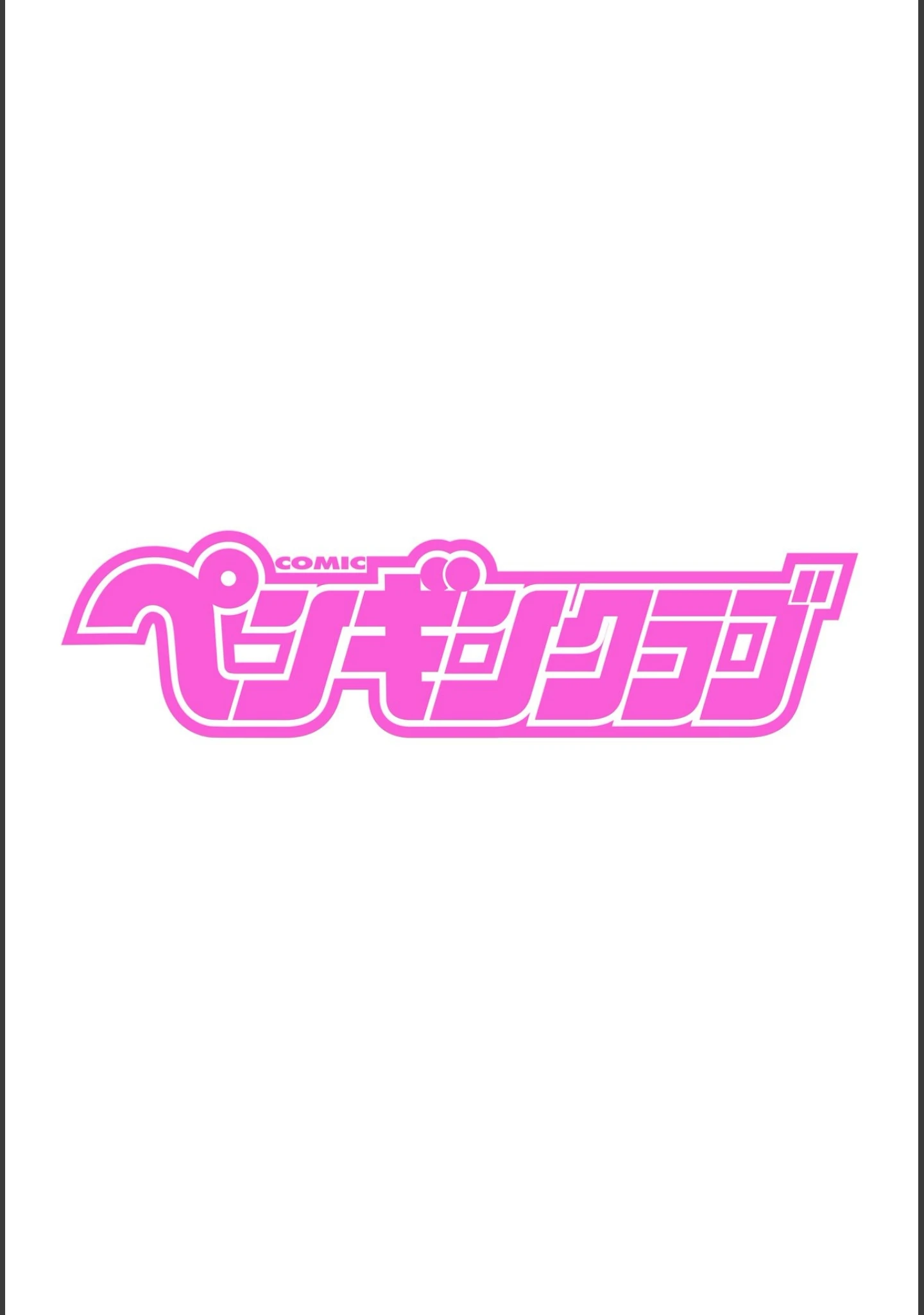 「COMICペンギンクラブ 2021年3月号」（Yan-Yam） 試し読み 2ページ目