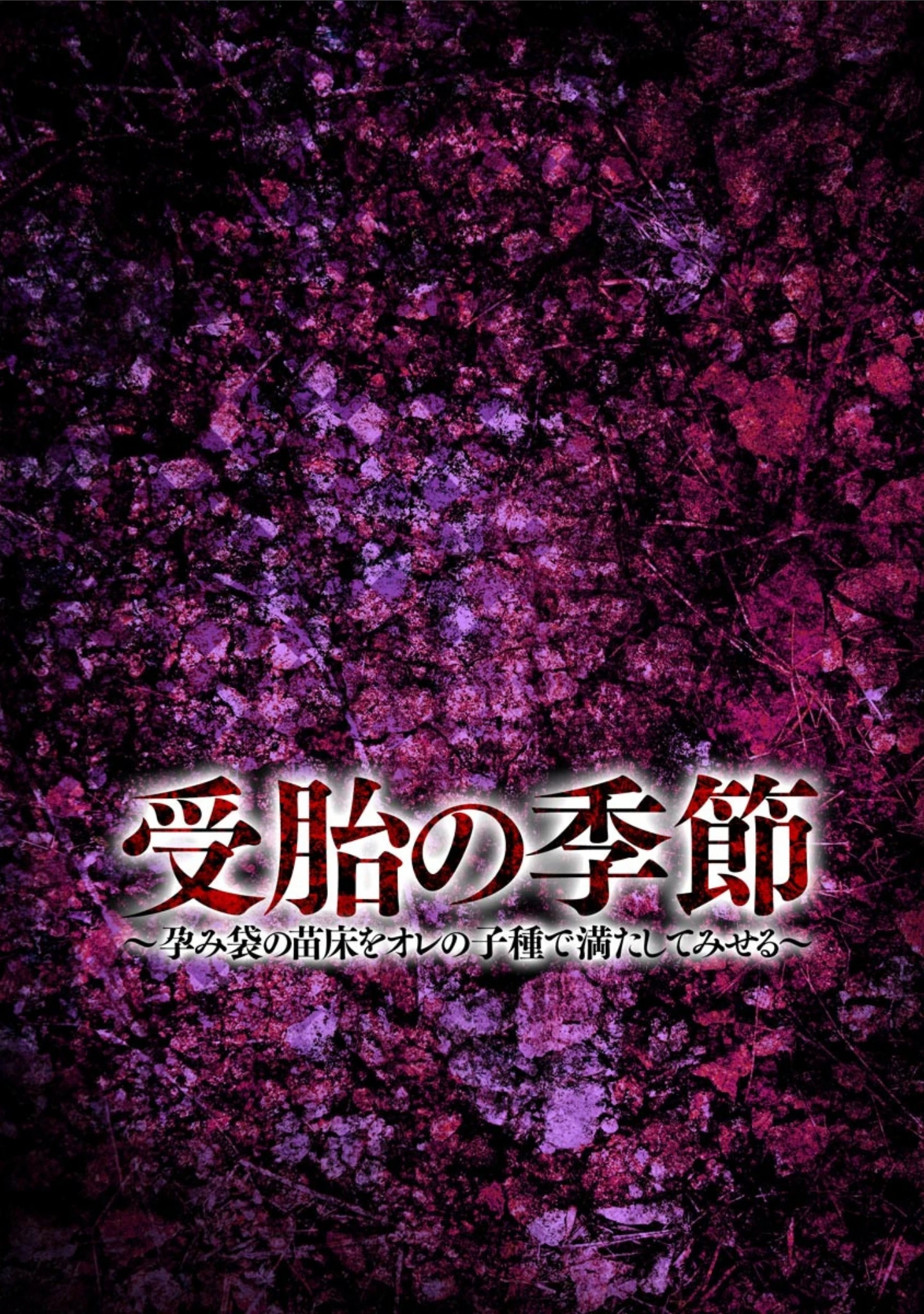 「受胎の季節〜孕み袋の苗床をオレの子種で満たしてみせる〜」（ワス） 試し読み 5ページ目