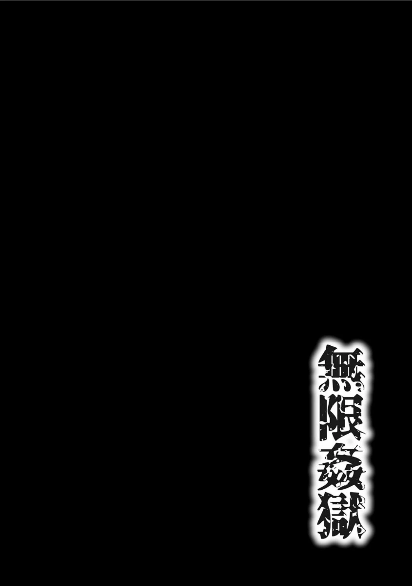 「無限姦獄【FANZA特典付き】」（ワス） 試し読み 5ページ目