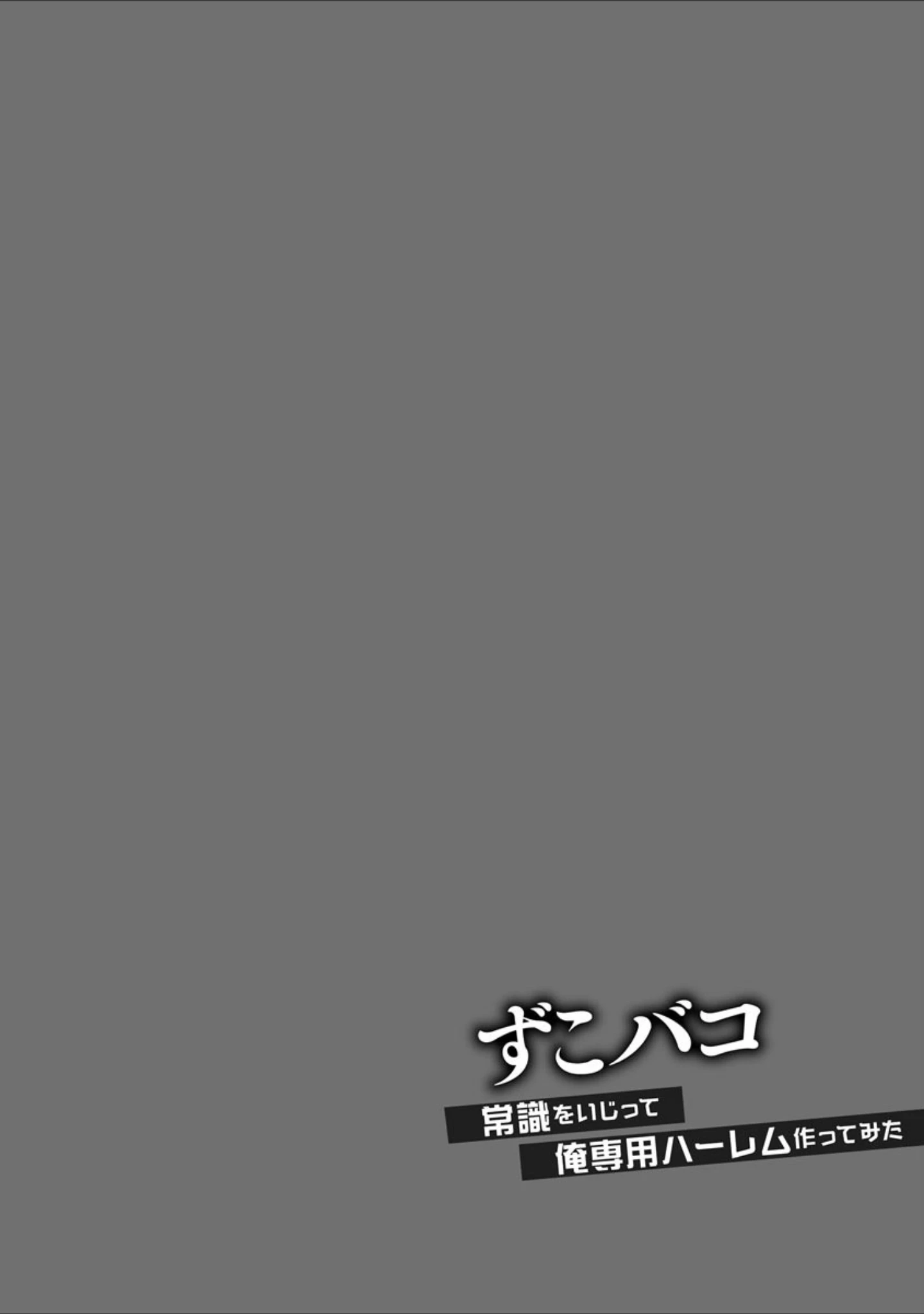 「ずこバコ 常識をいじって俺専用ハーレム作ってみた【FANZA特典付き】」（あんみつ草） 試し読み 5ページ目