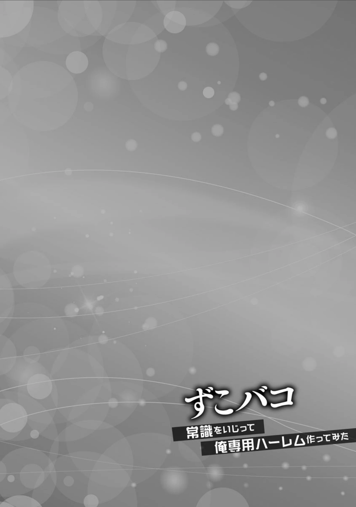 「ずこバコ 常識をいじって俺専用ハーレム作ってみた【FANZA特典付き】」（あんみつ草） 試し読み 7ページ目