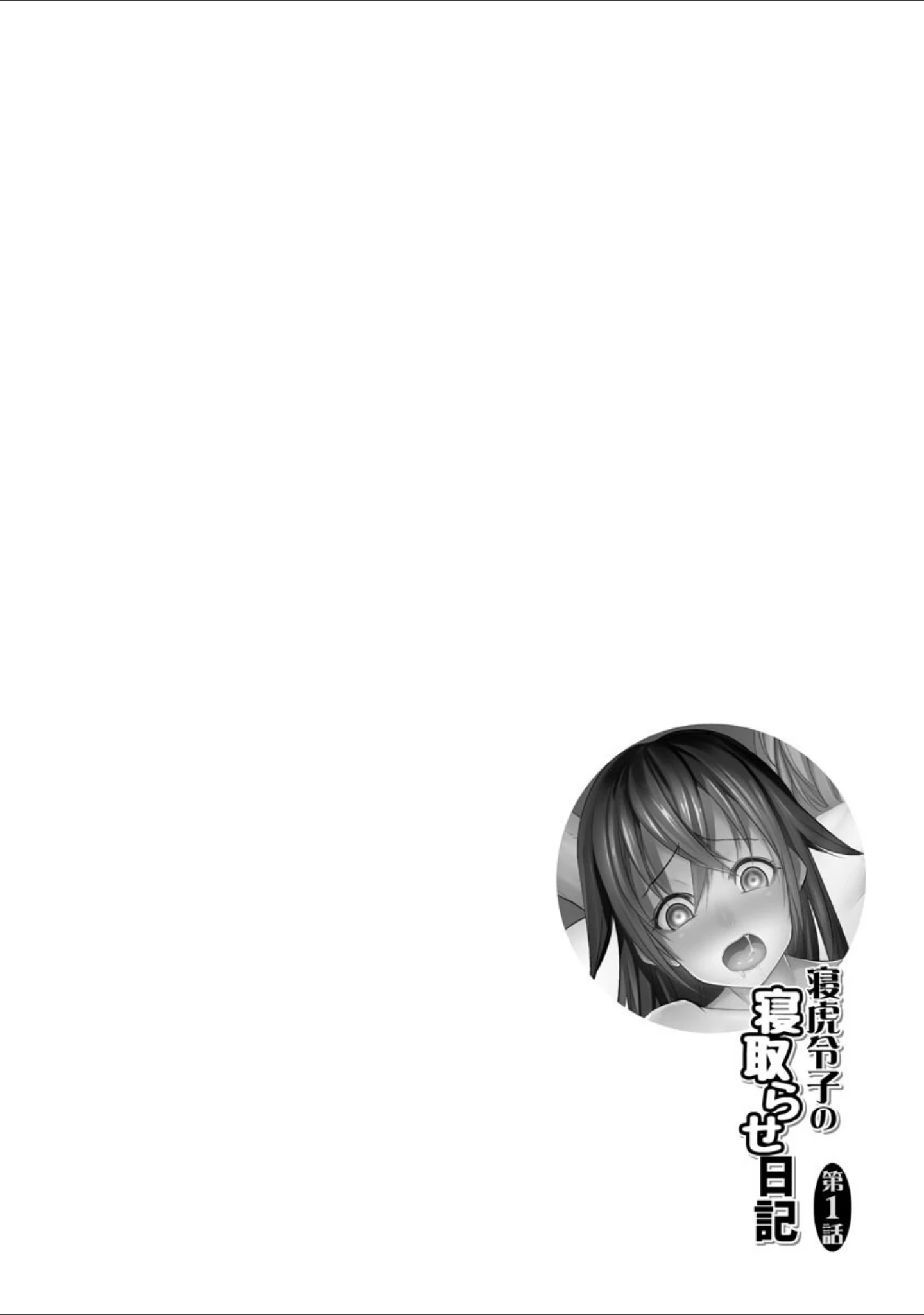 「ネトラレクロニクル」（デコセンタクジ） 試し読み 5ページ目