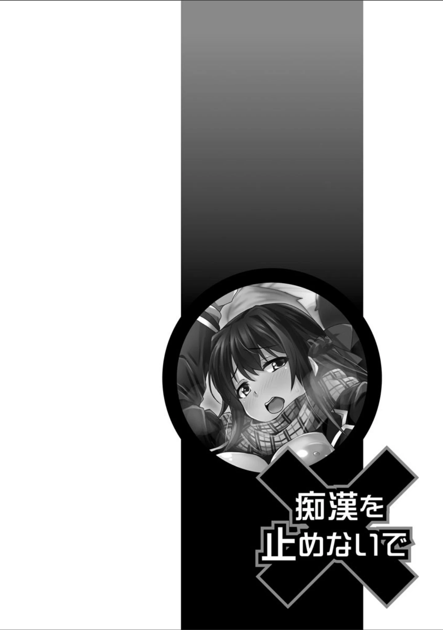 「堕として欲しいの【FANZA特典付】」（ゆのどん） 試し読み 5ページ目