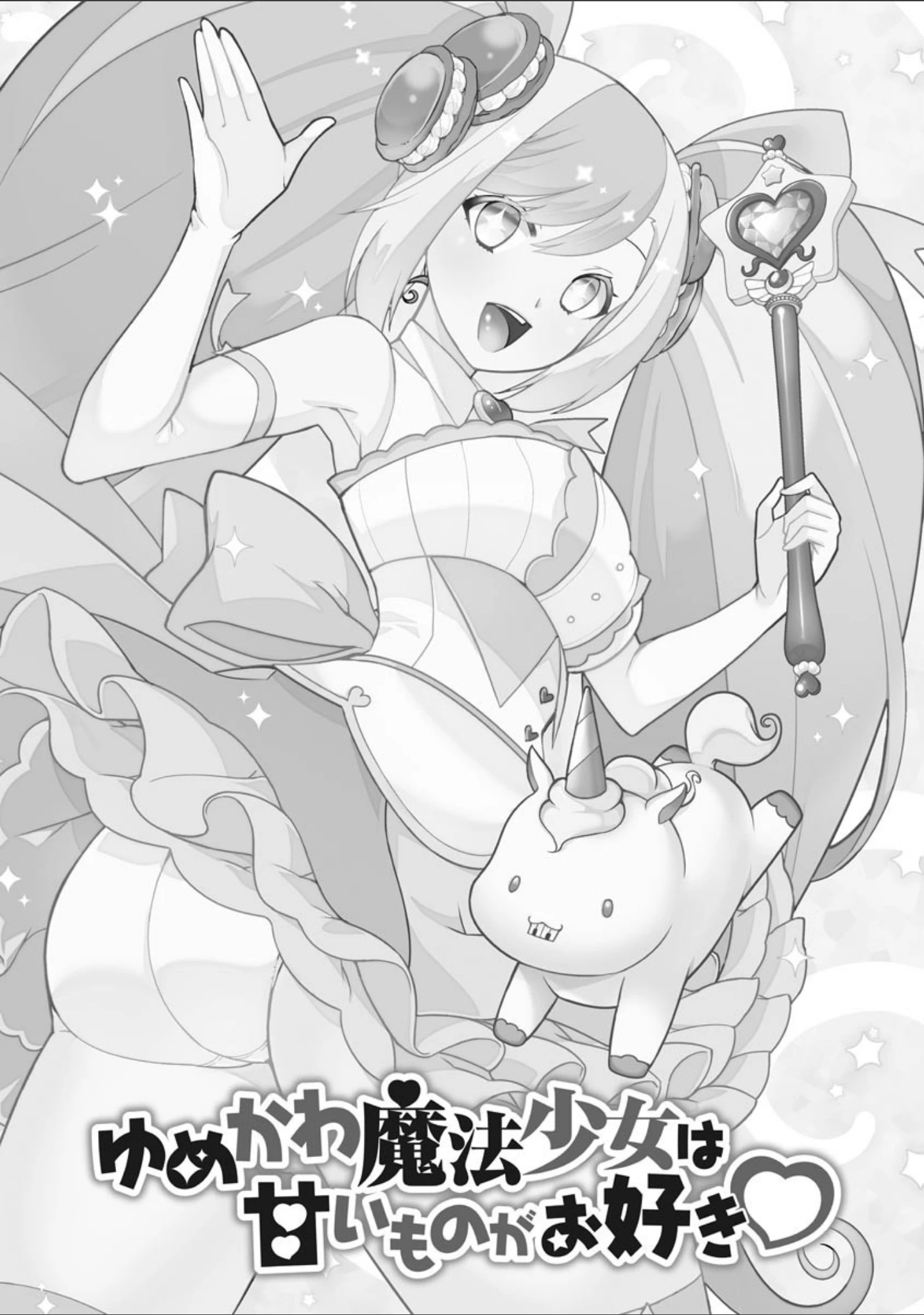 「ゆめかわ魔法少女☆ゆめるんレボリューション 〜強くてえっちな魔法少女は甘いミルクがお好き〜【FANZA特典付】」（景山玄都） 試し読み 4ページ目