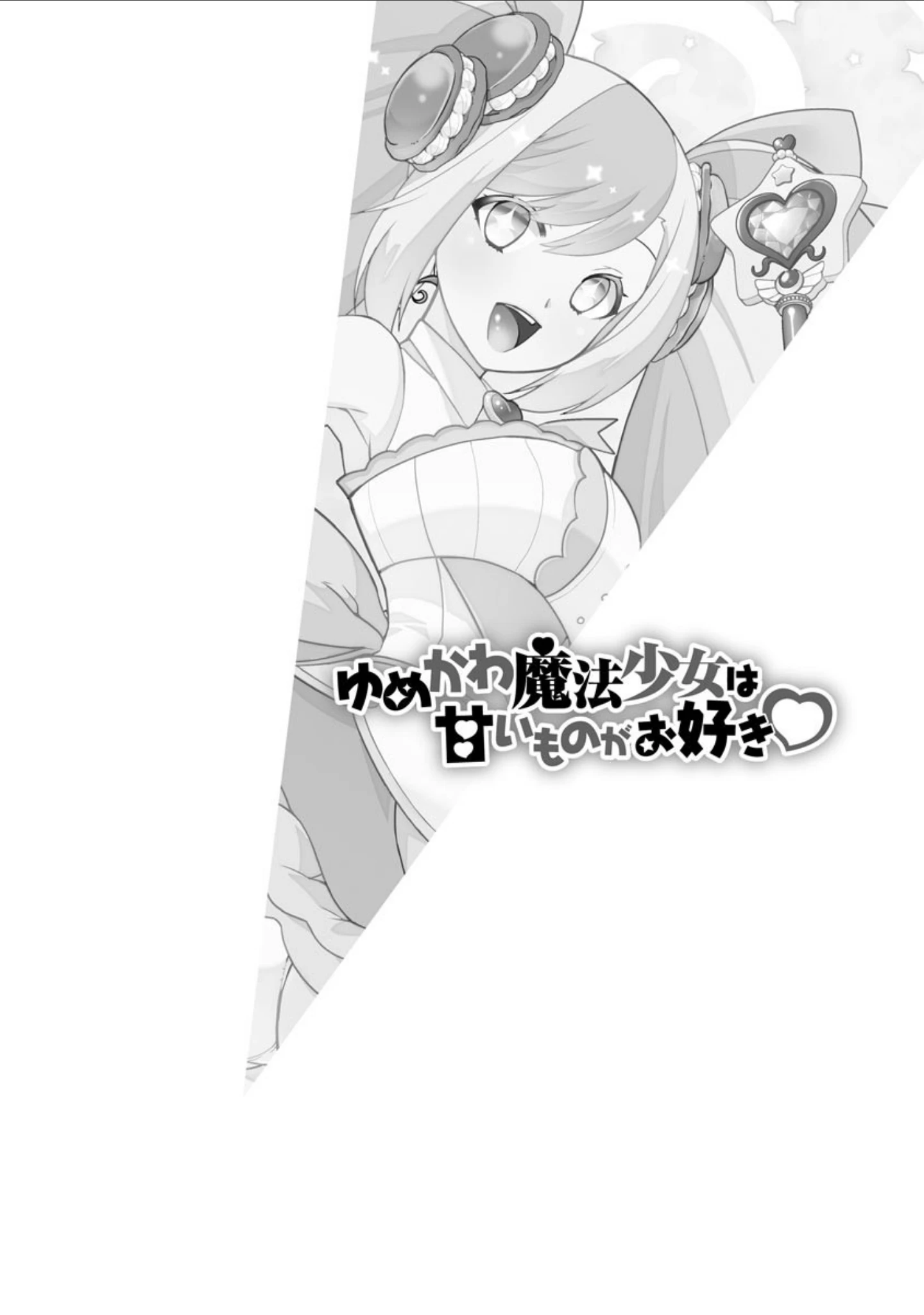 「ゆめかわ魔法少女☆ゆめるんレボリューション 〜強くてえっちな魔法少女は甘いミルクがお好き〜【FANZA特典付】」（景山玄都） 試し読み 5ページ目