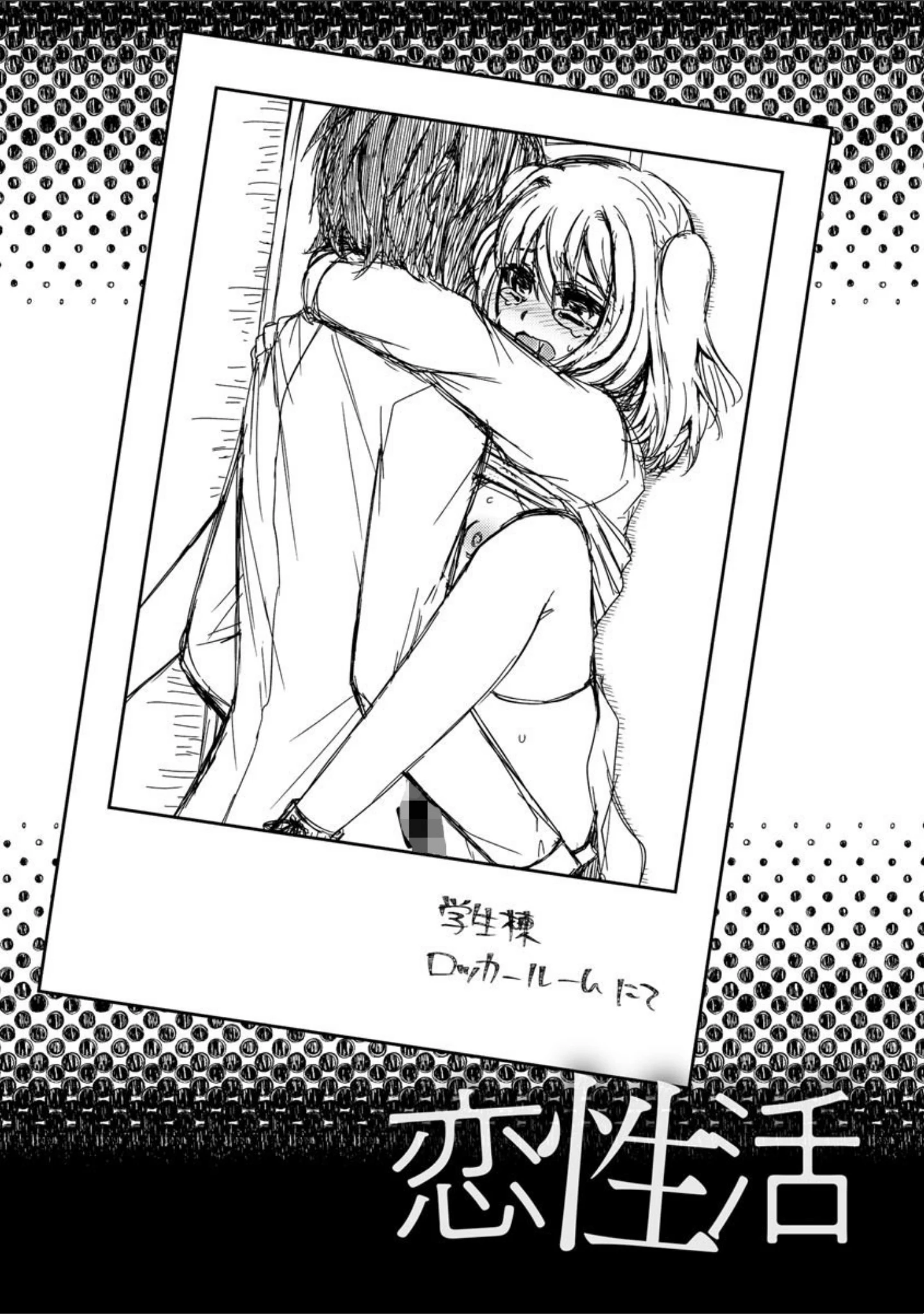 「恋性活【FANZA特典付】」（あるかな（mi）） 試し読み 8ページ目
