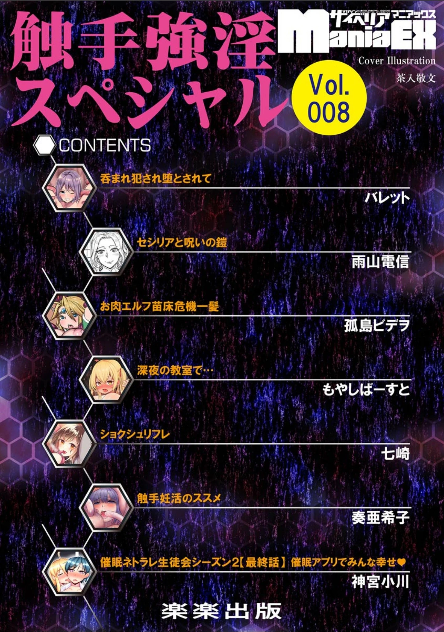 「サイベリアマニアックス 触手強淫スペシャル Vol.8」（茶入敬文） 試し読み 2ページ目