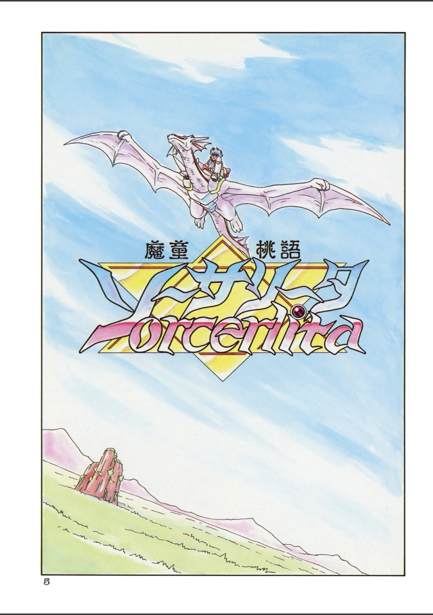 「魔童桃語ソーサリータ」（みにおん） 試し読み 4ページ目