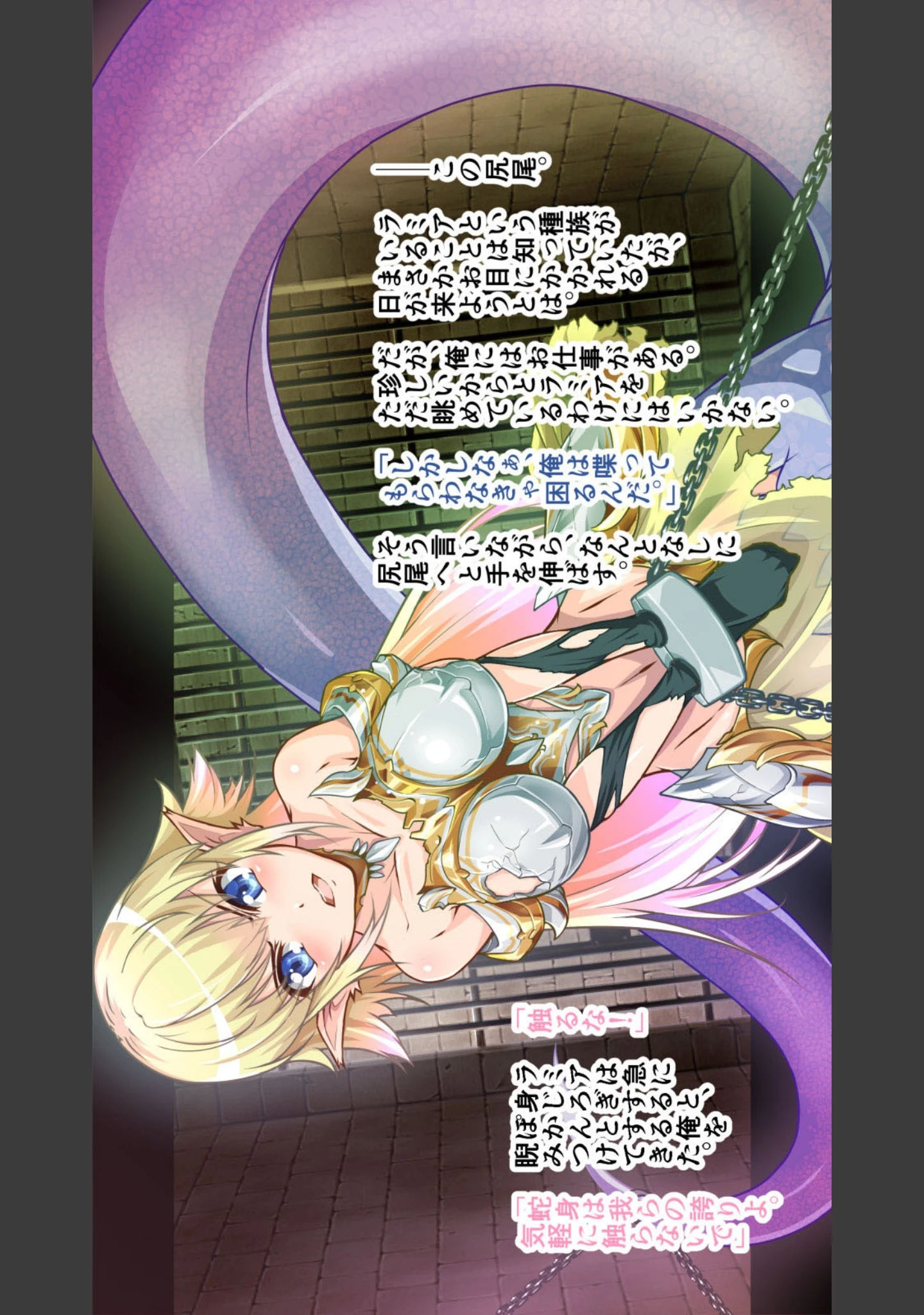 「捕獲したラミア女騎士を尋問してみた。」（あうとろーど） 試し読み 6ページ目
