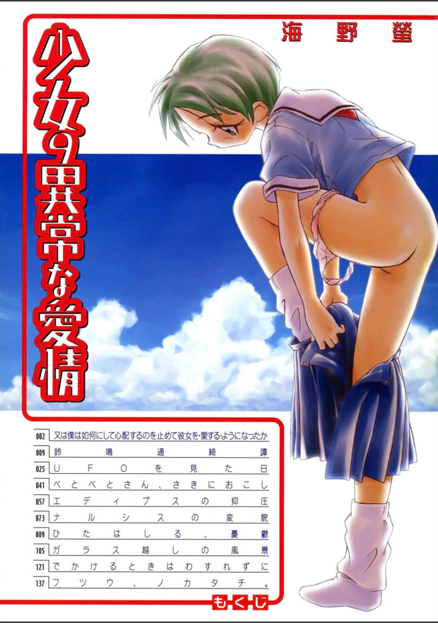 「少女の異常な愛情」（海野螢） 試し読み 2ページ目
