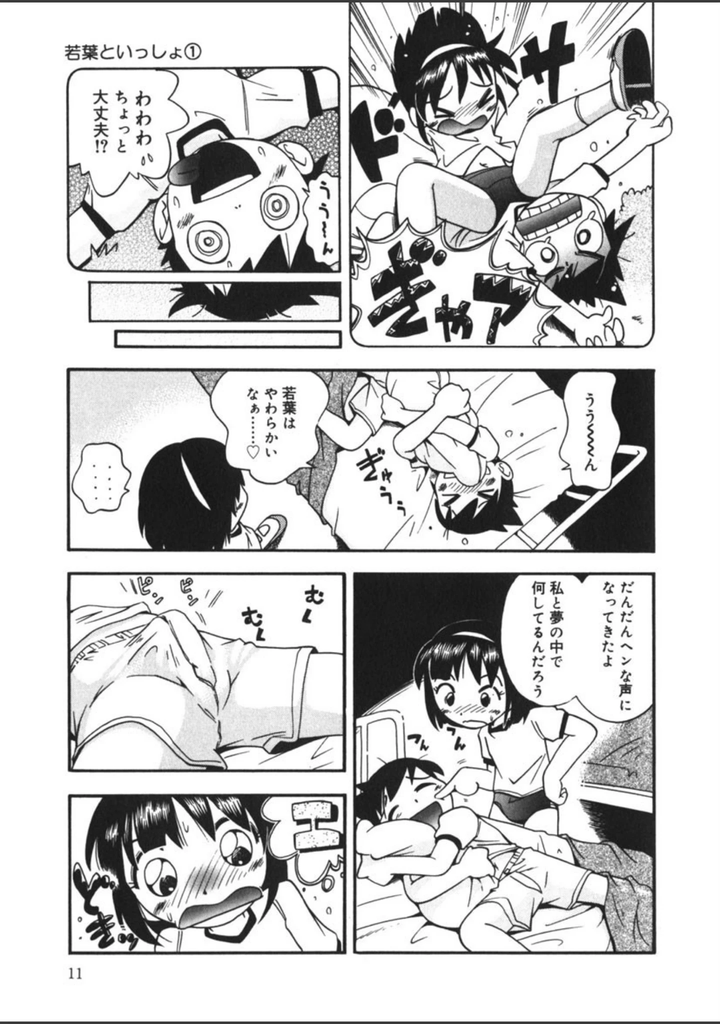 「若葉といっしょ」（ほしのふうた） 試し読み 10ページ目