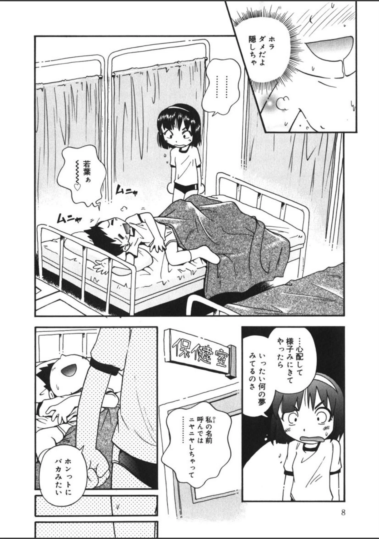 「若葉といっしょ」（ほしのふうた） 試し読み 7ページ目