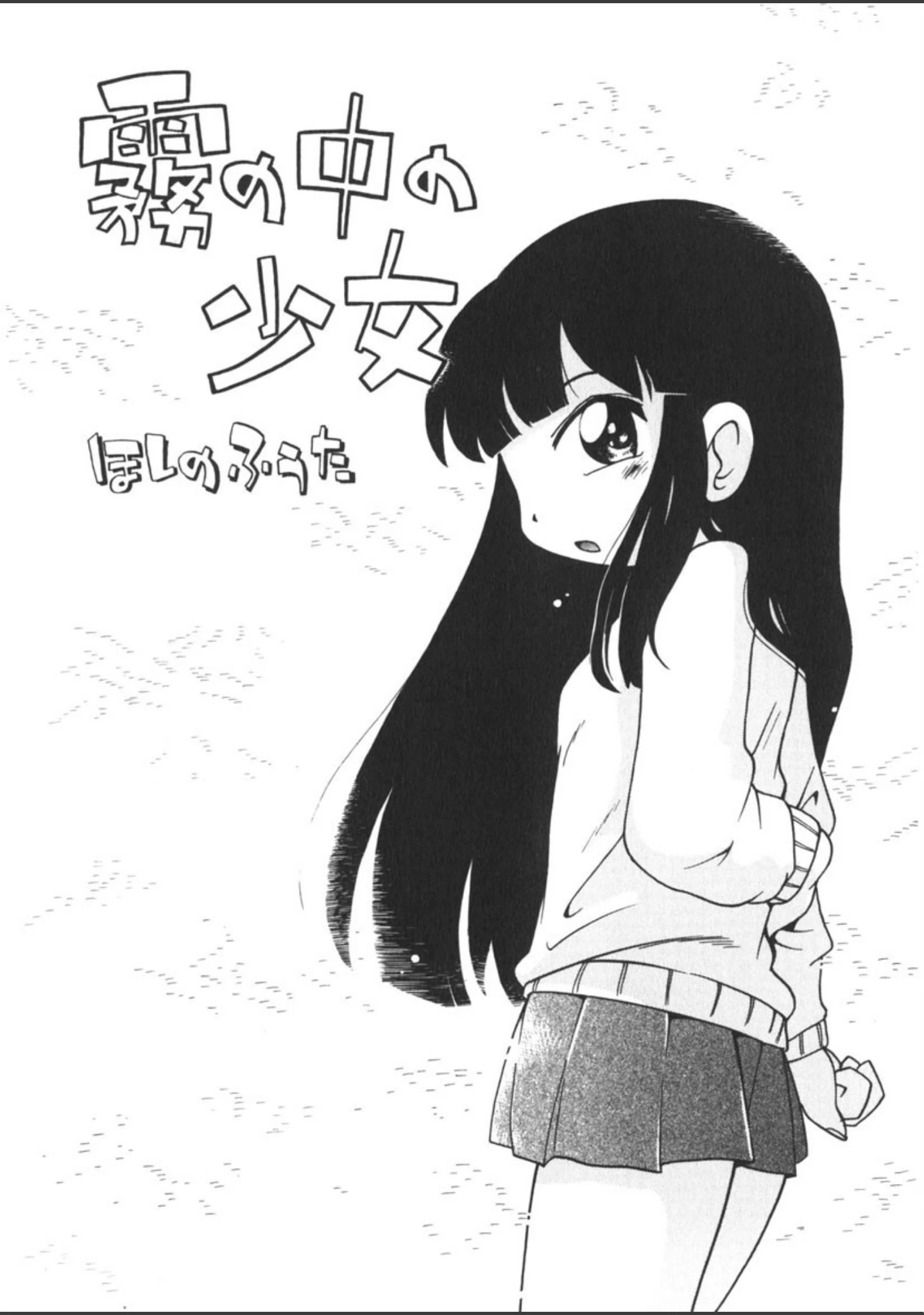 「霧の中の少女」（ほしのふうた） 試し読み 4ページ目