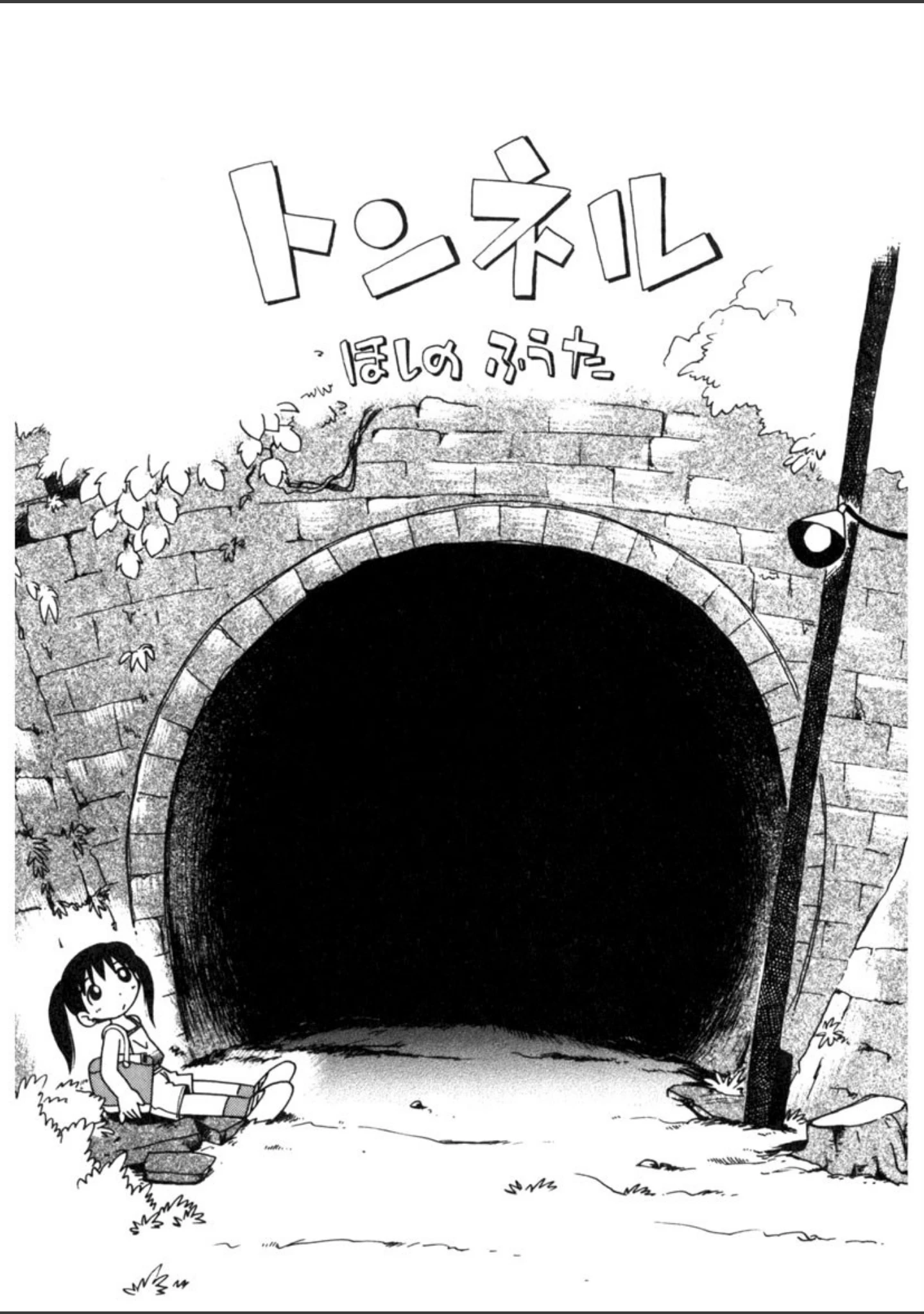 「ひそひそ遊び」（ほしのふうた） 試し読み 6ページ目