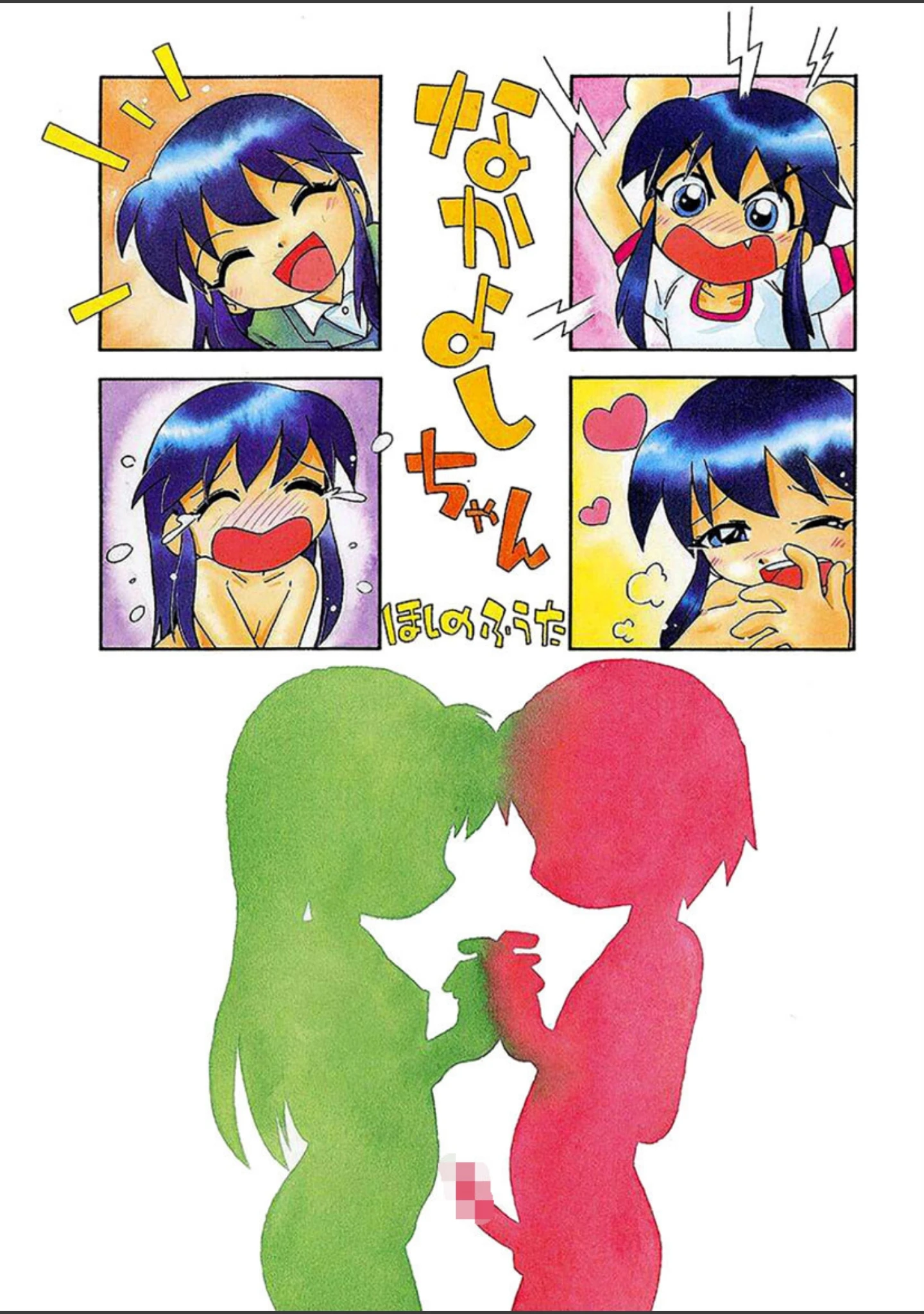 「なかよしちゃん」（ほしのふうた） 試し読み 2ページ目