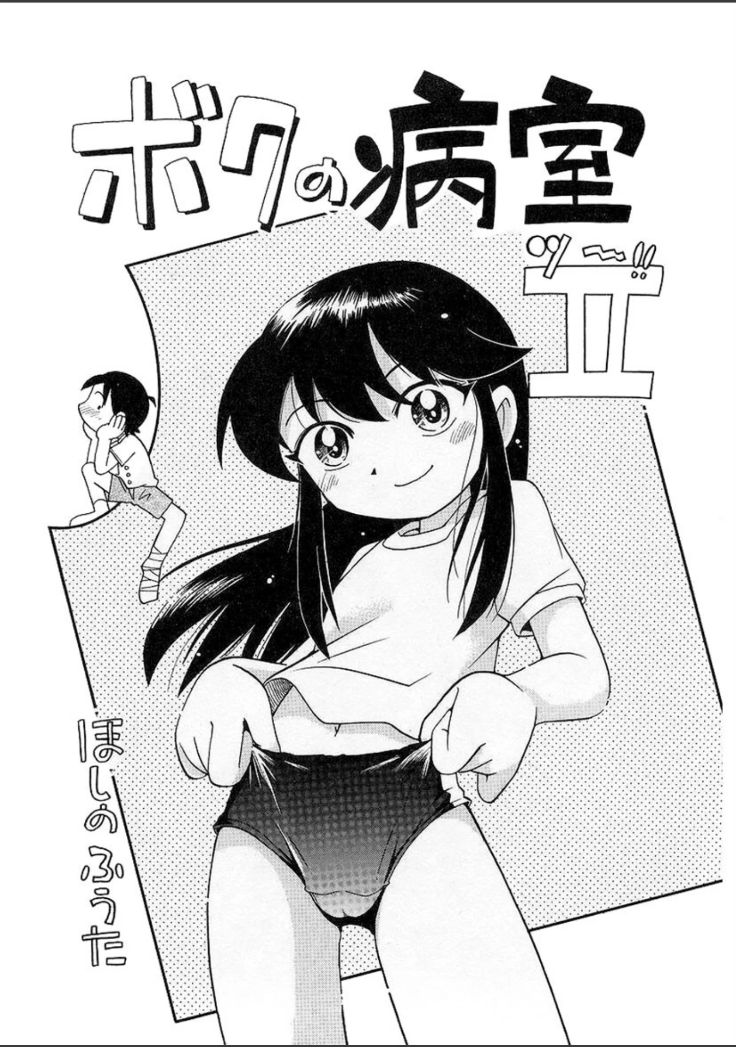 「なかよしちゃん」（ほしのふうた） 試し読み 6ページ目