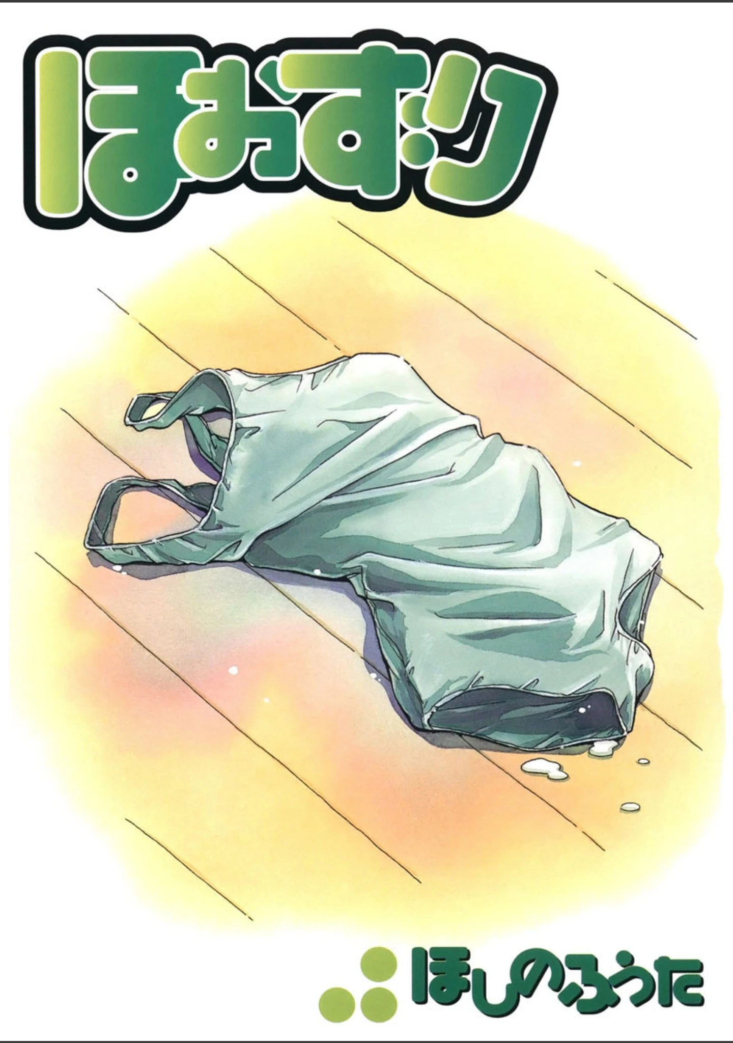 「ほおずり」（ほしのふうた） 試し読み 2ページ目