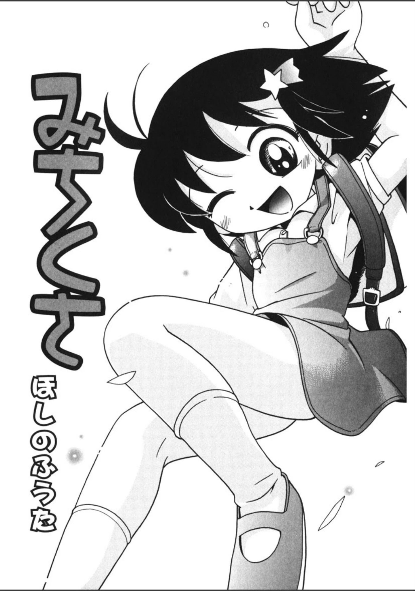 「みちくさ」（ほしのふうた） 試し読み 4ページ目