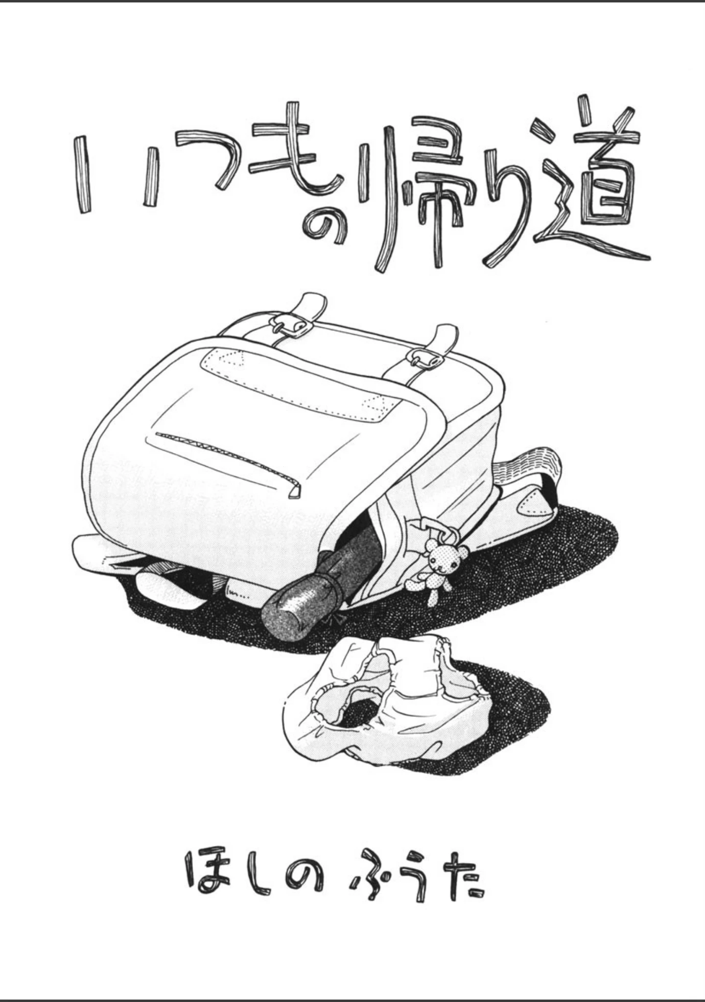 「みちくさ」（ほしのふうた） 試し読み 6ページ目