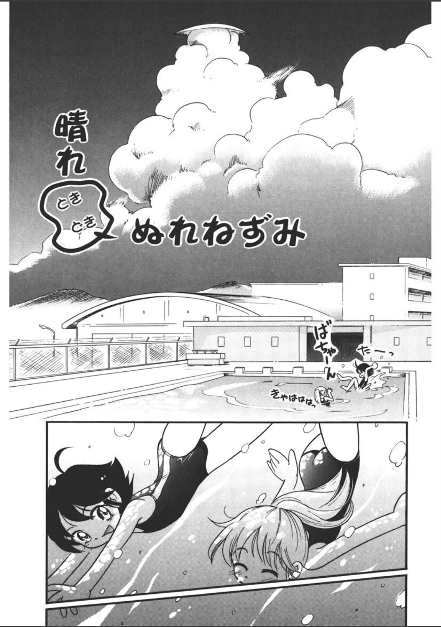 「晴れときどきぬれねずみ」（ほしのふうた） 試し読み 4ページ目