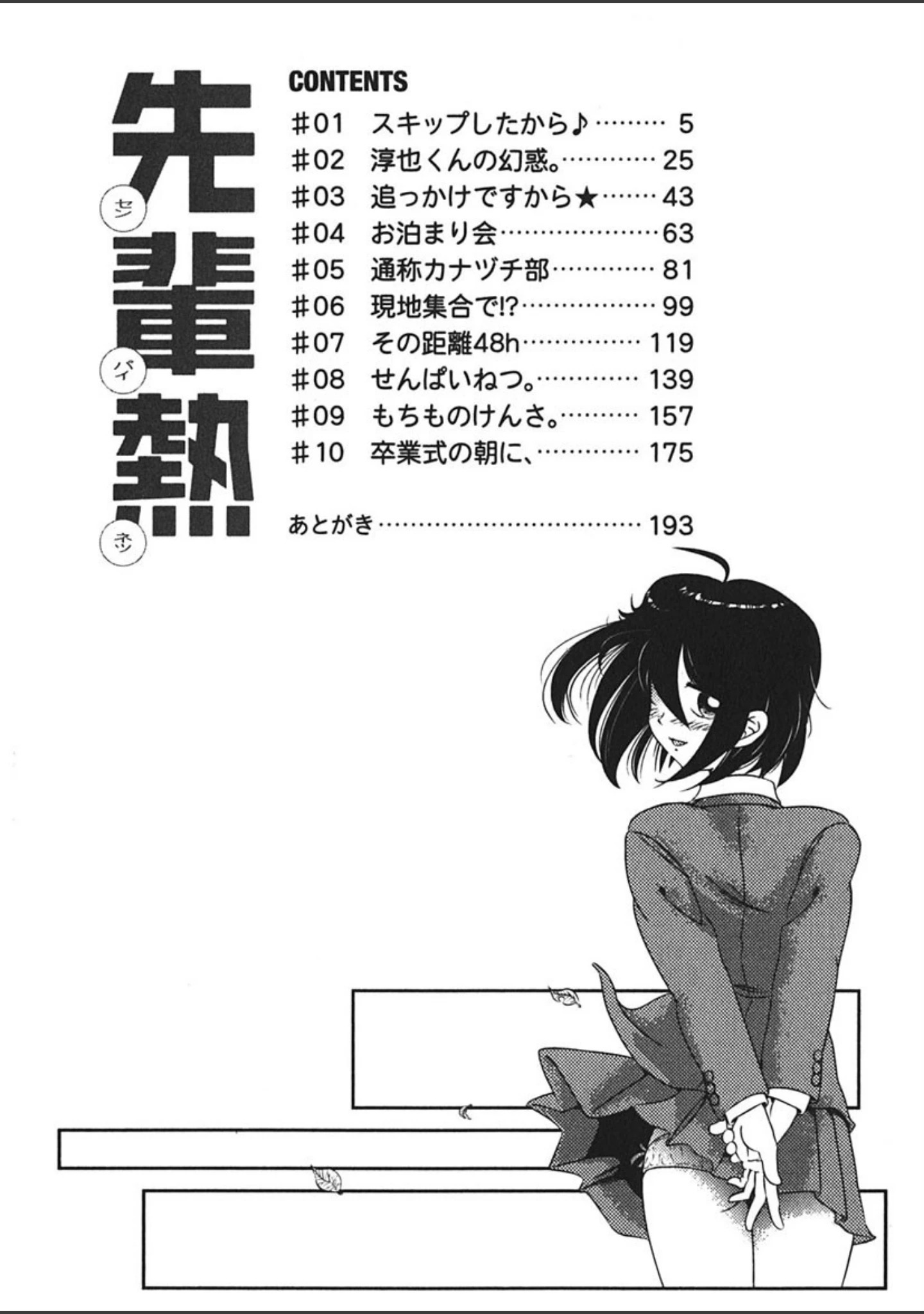 「先輩熱」（まだ子） 試し読み 3ページ目