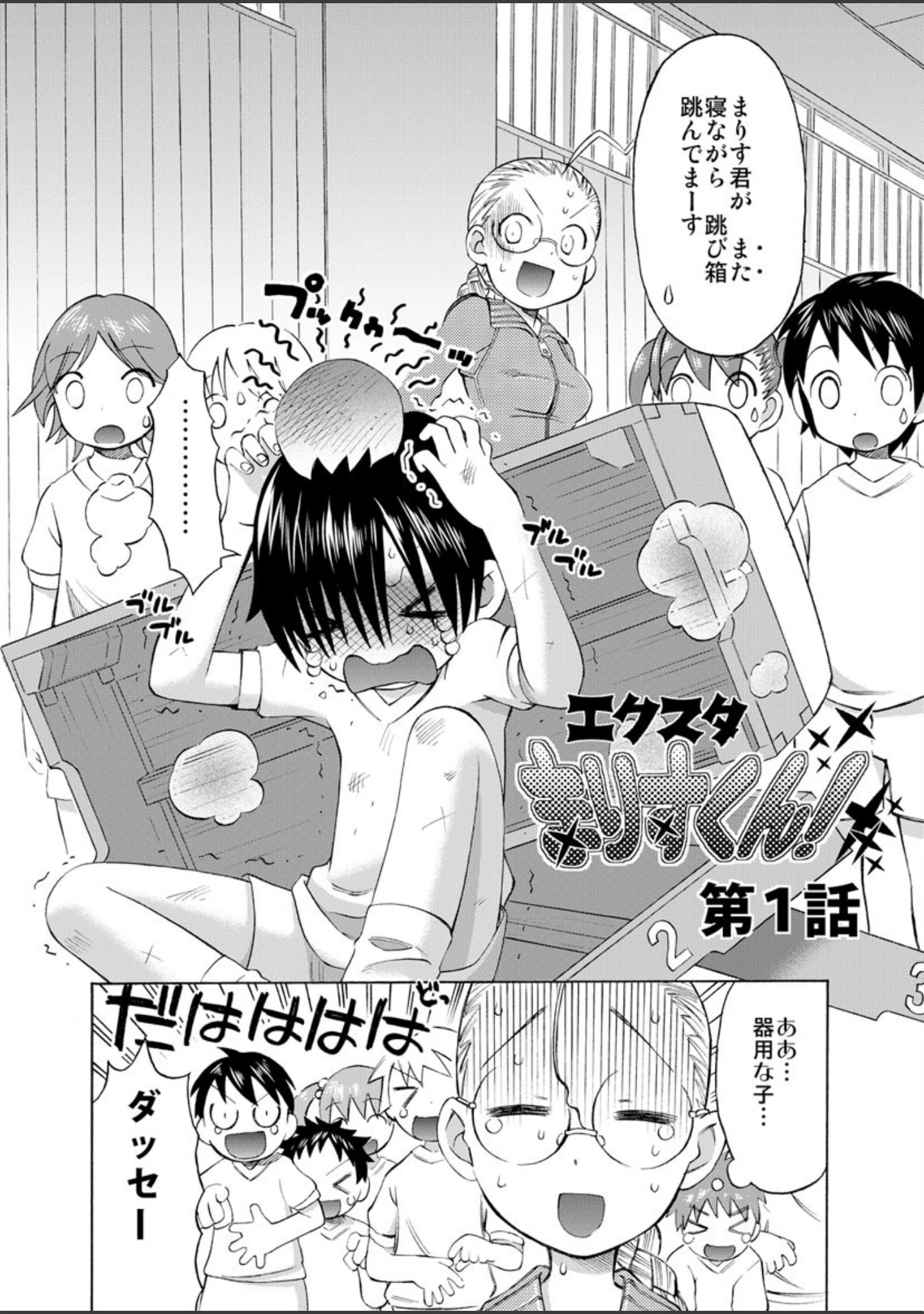 「エクスタまりすくん！」（和六里ハル） 試し読み 3ページ目