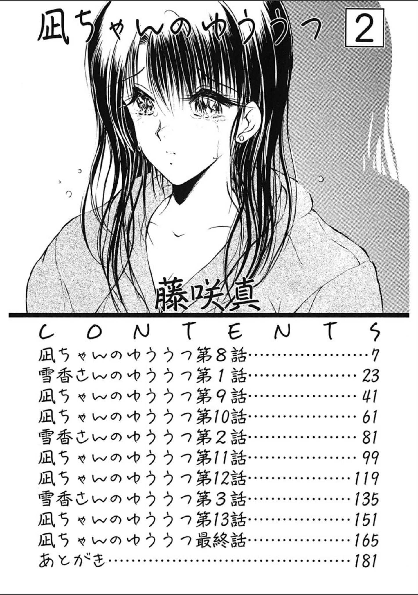 「凪ちゃんのゆううつ」（藤咲真） 試し読み 3ページ目