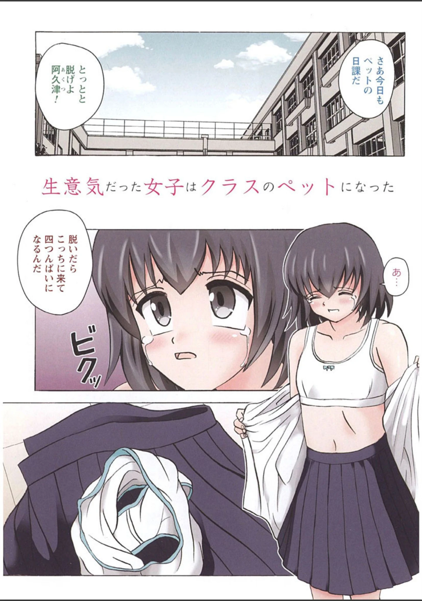「生意気な女子を全裸にさせて心をへし折ってやったwww」（Mumei） 試し読み 2ページ目