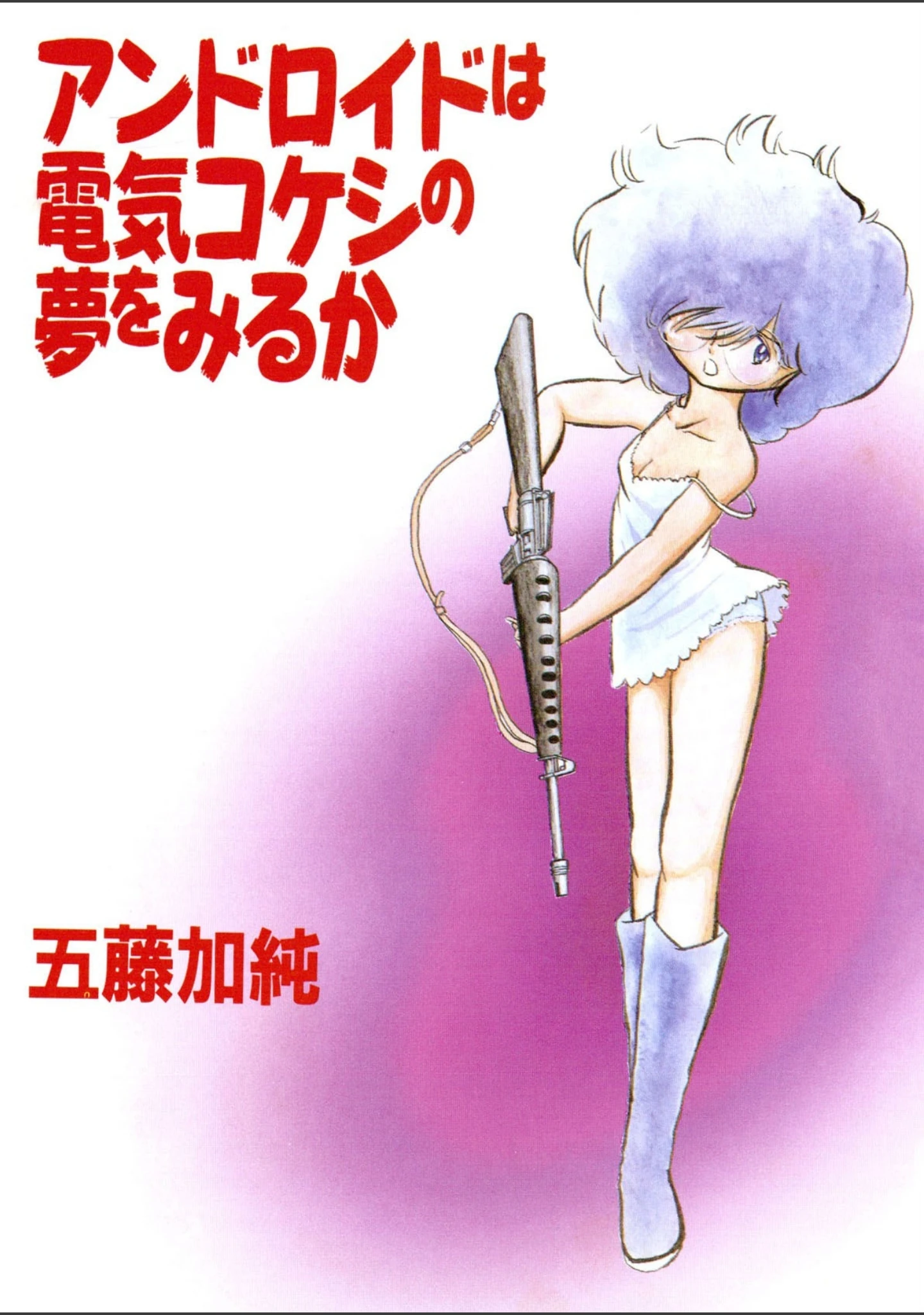 「アンドロイドは電気コケシの夢を見るか」（五藤加純） 試し読み 2ページ目
