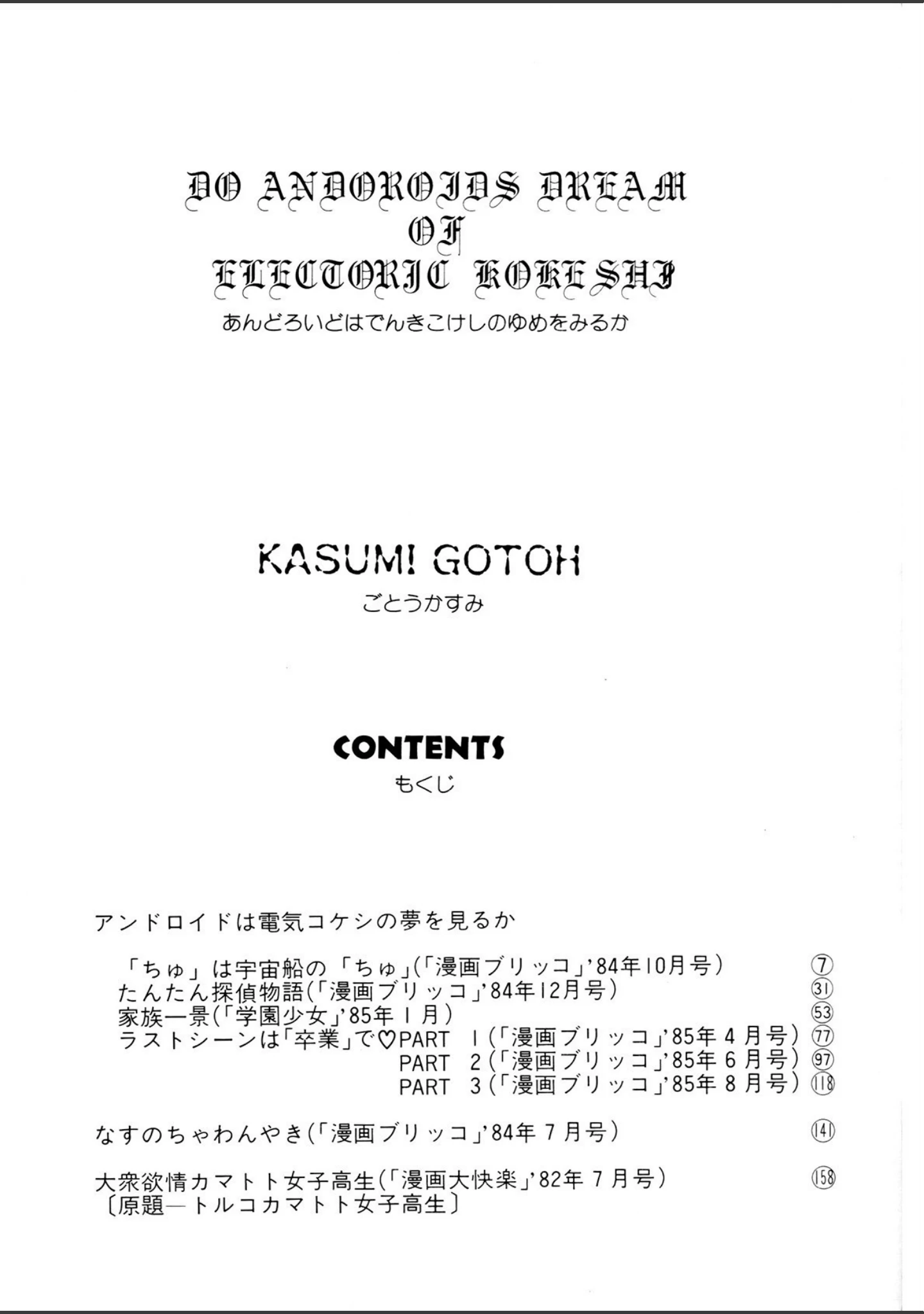 「アンドロイドは電気コケシの夢を見るか」（五藤加純） 試し読み 3ページ目