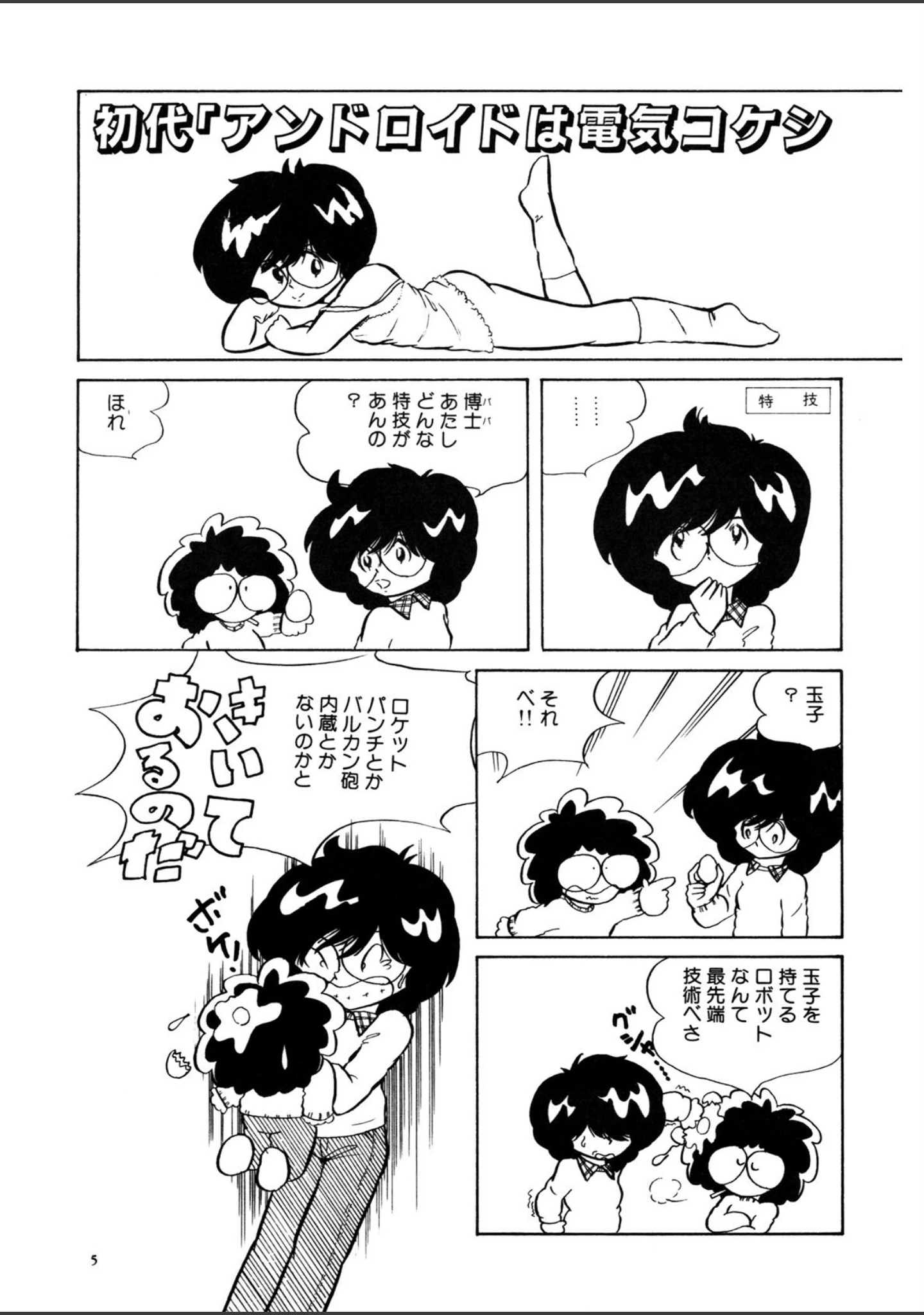 「アンドロイドは電気コケシの夢を見るか」（五藤加純） 試し読み 6ページ目