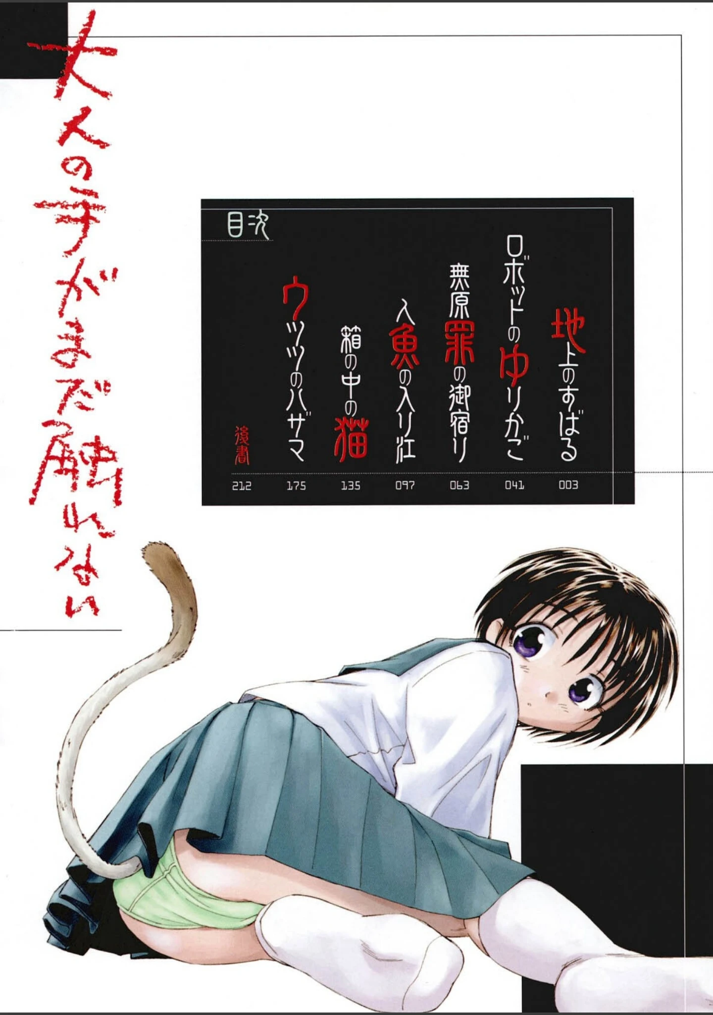 「大人の手がまだ触れない」（海野螢） 試し読み 3ページ目