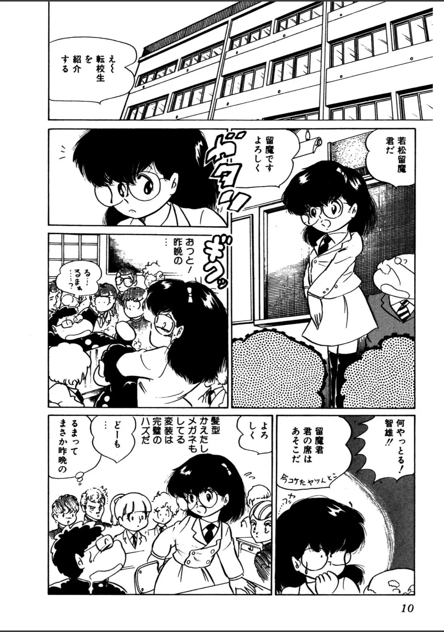 「スペシャル留魔」（五藤加純） 試し読み 11ページ目