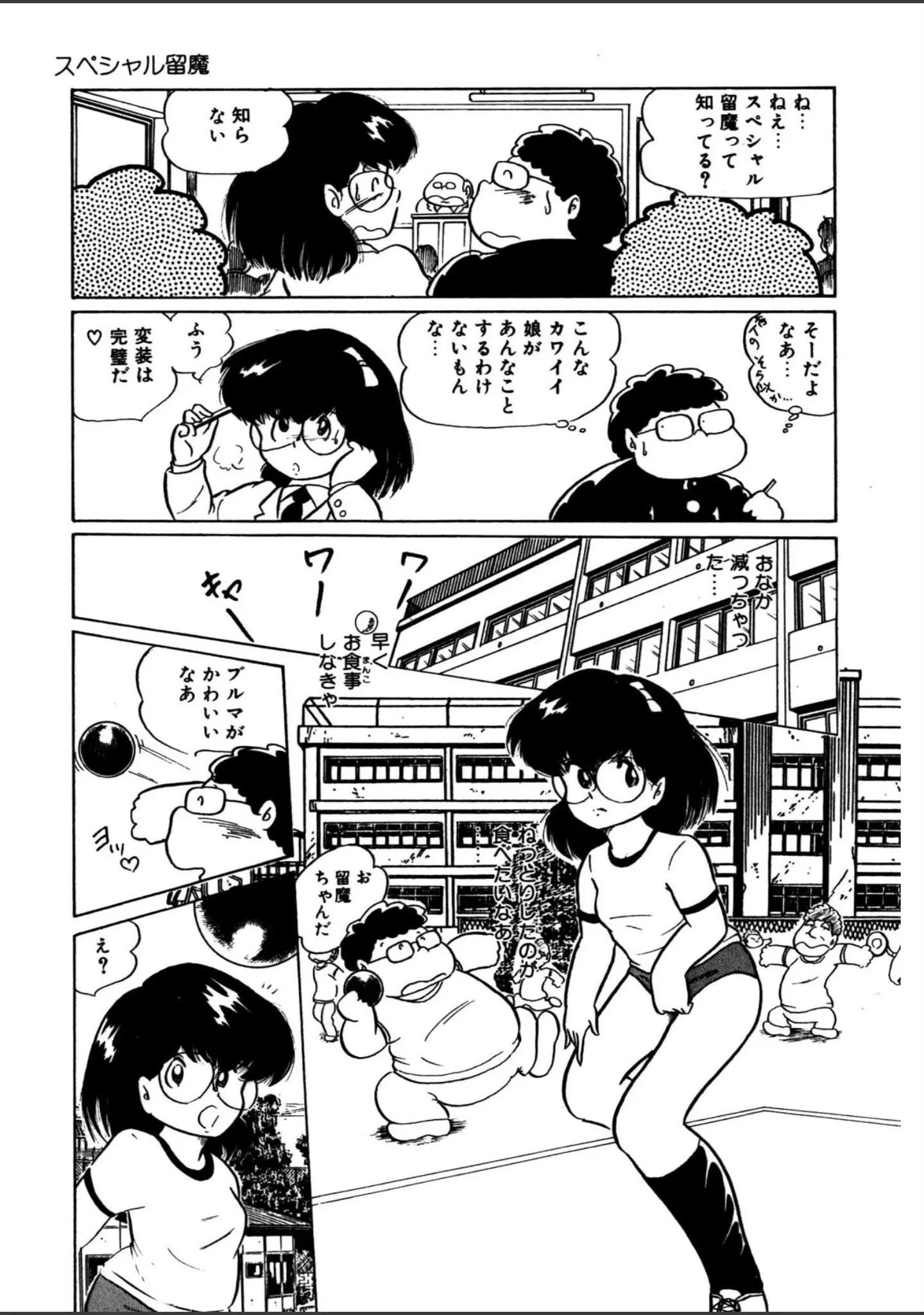 「スペシャル留魔」（五藤加純） 試し読み 12ページ目