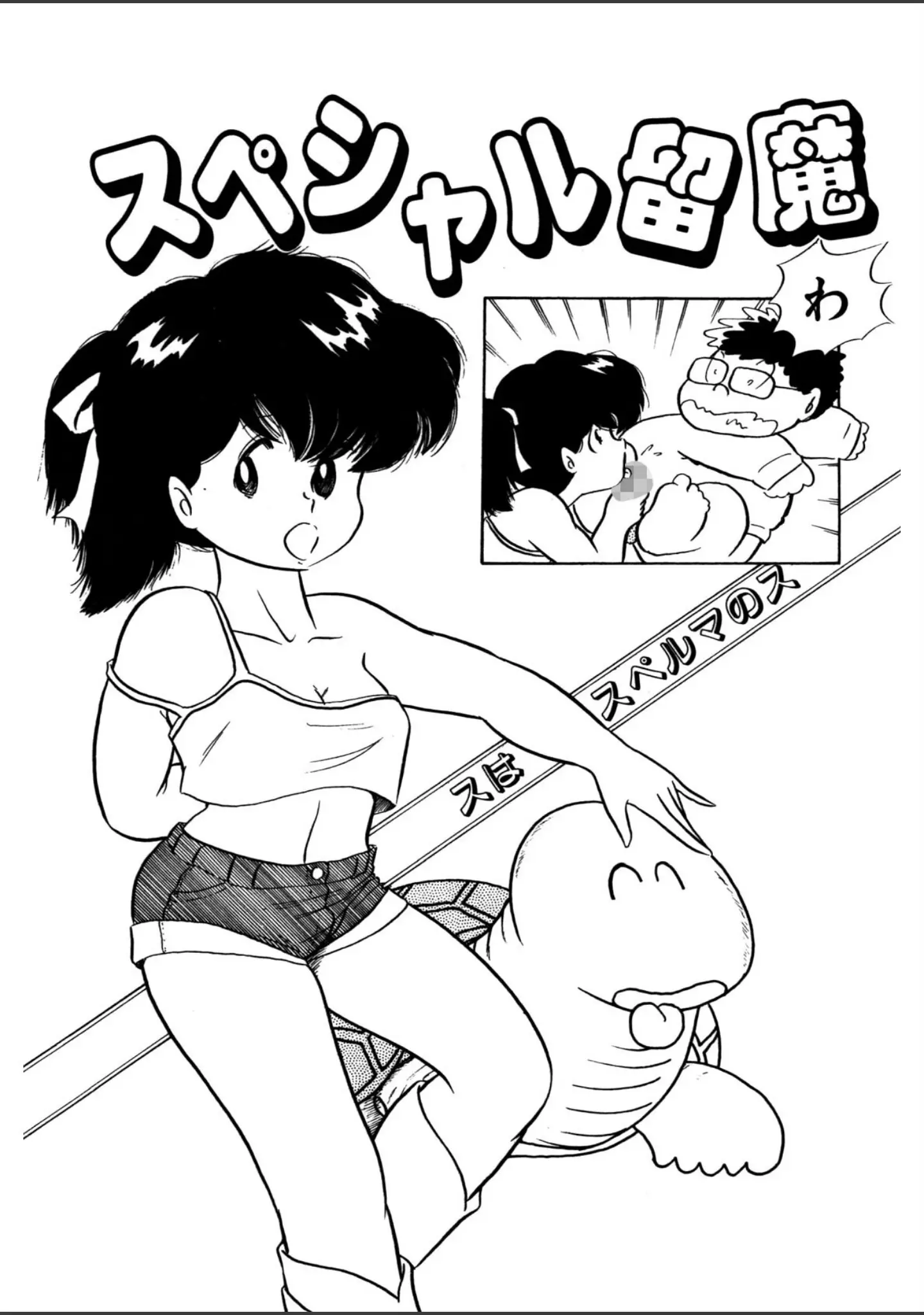 「スペシャル留魔」（五藤加純） 試し読み 4ページ目