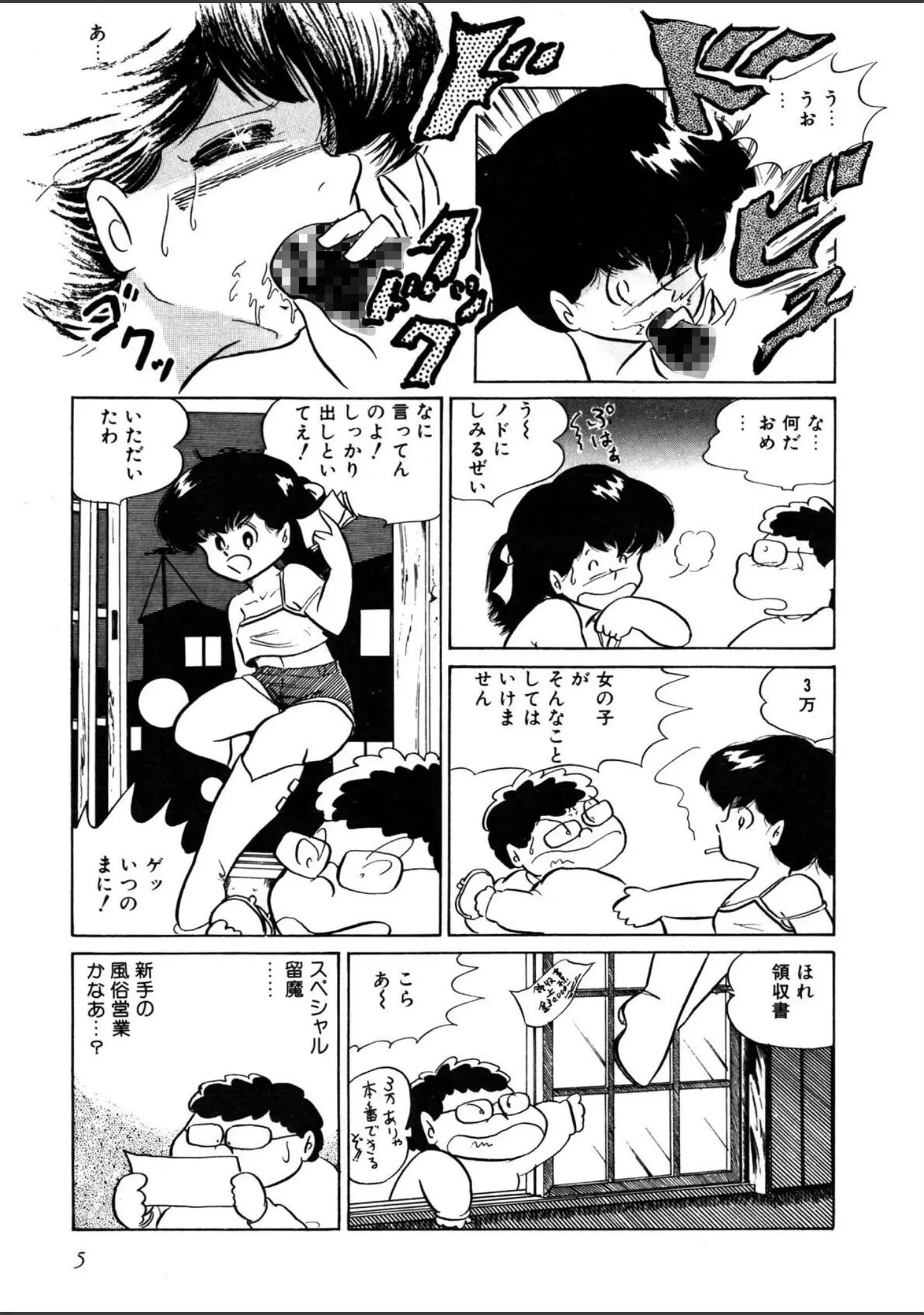 「スペシャル留魔」（五藤加純） 試し読み 6ページ目