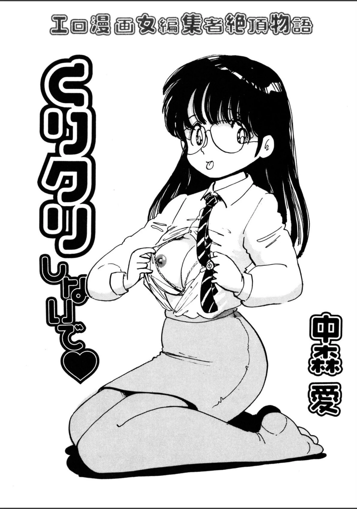 「くりクリしないで◆ -エロ漫画女編集者絶頂物語-」（中森愛） 試し読み 2ページ目