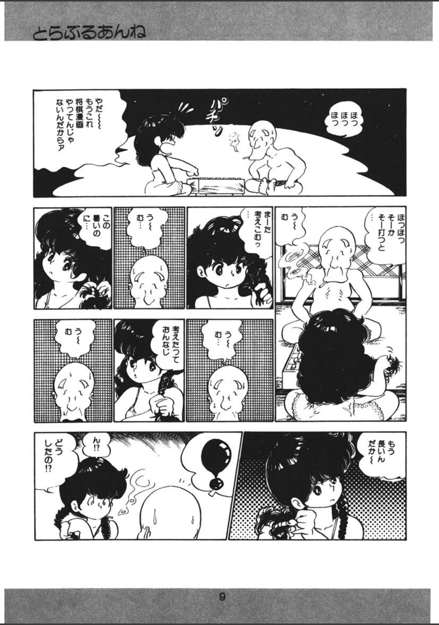 「とらぶるあんね」（中森愛） 試し読み 10ページ目