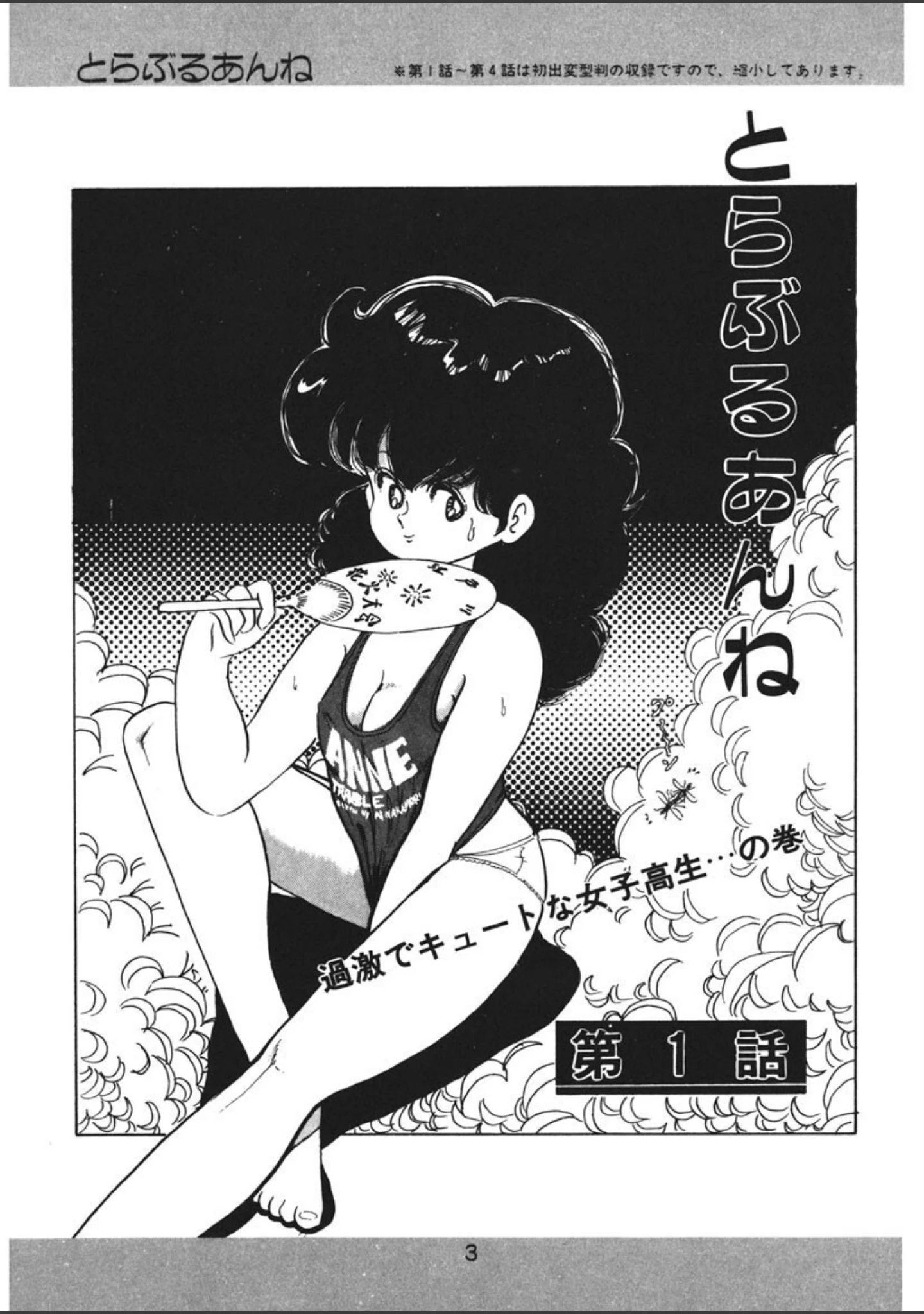 「とらぶるあんね」（中森愛） 試し読み 4ページ目