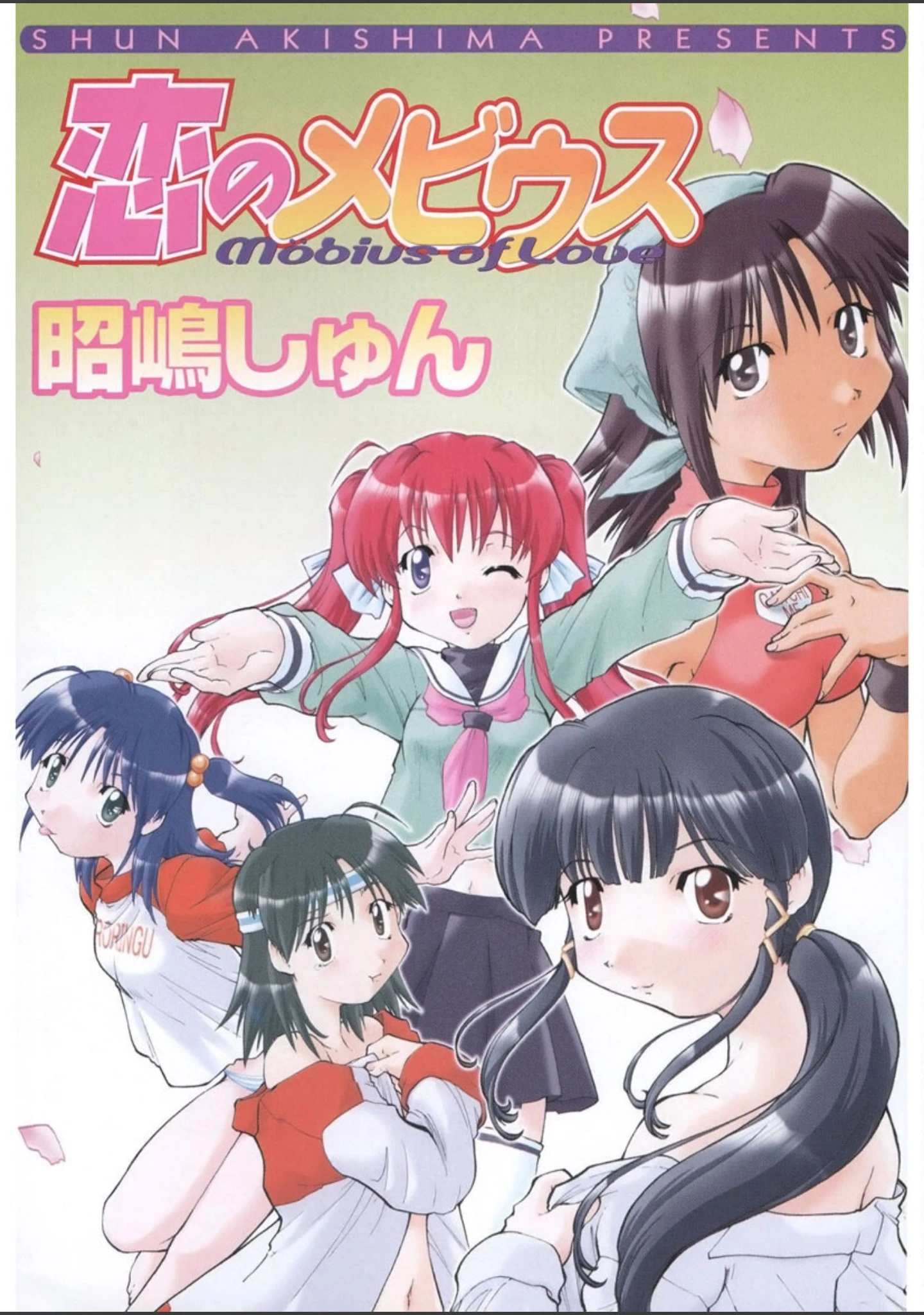 「恋のメビウス」（昭嶋しゅん） 試し読み 2ページ目