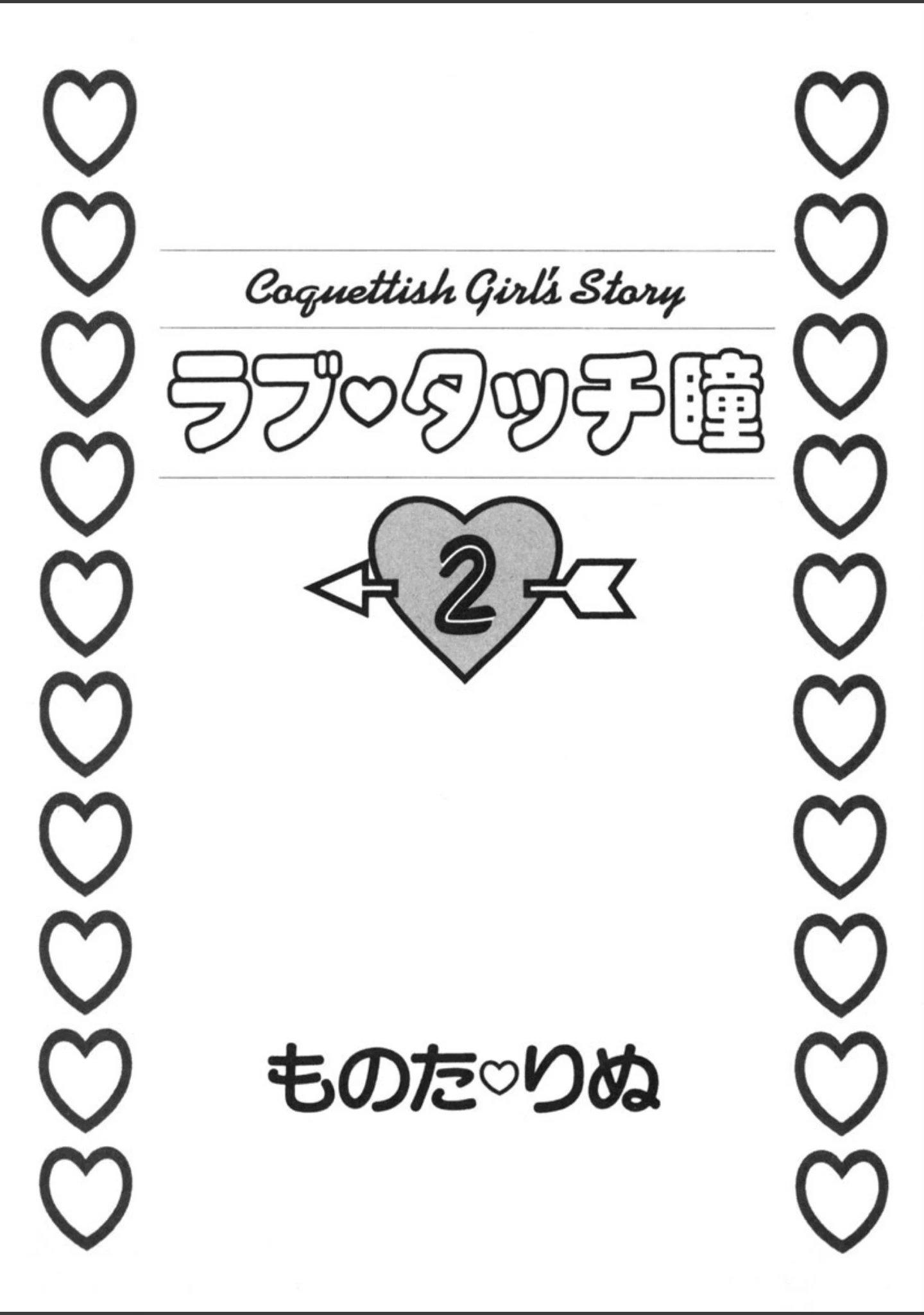 「ラブタッチ瞳」（ものたりぬ） 試し読み 4ページ目