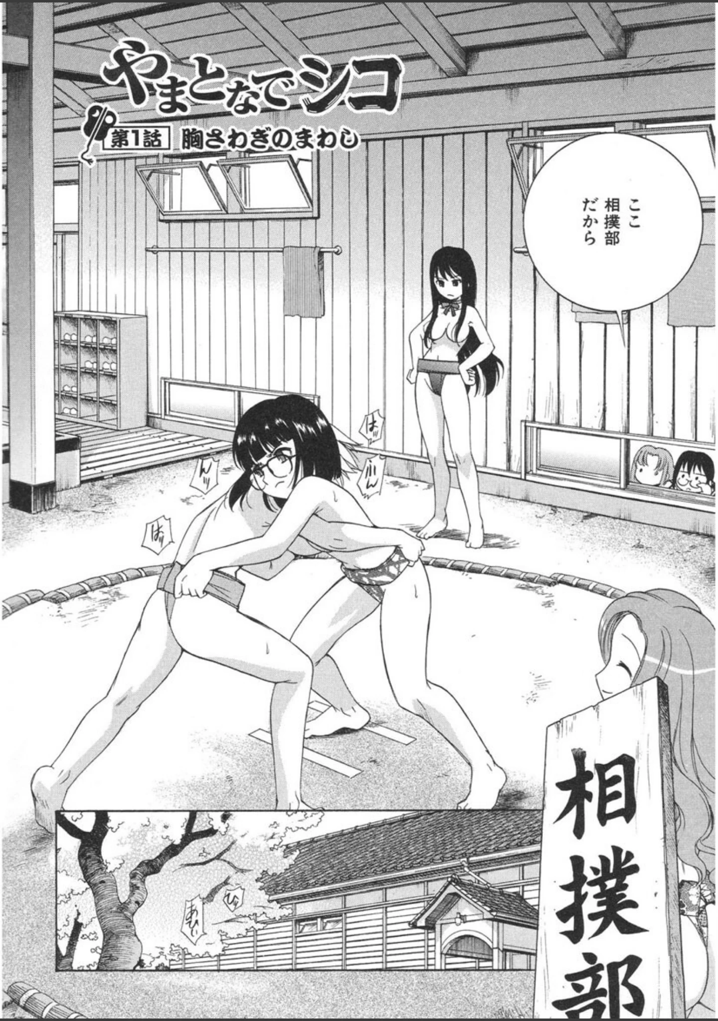「やまとなでシコ」（上連雀三平） 試し読み 5ページ目