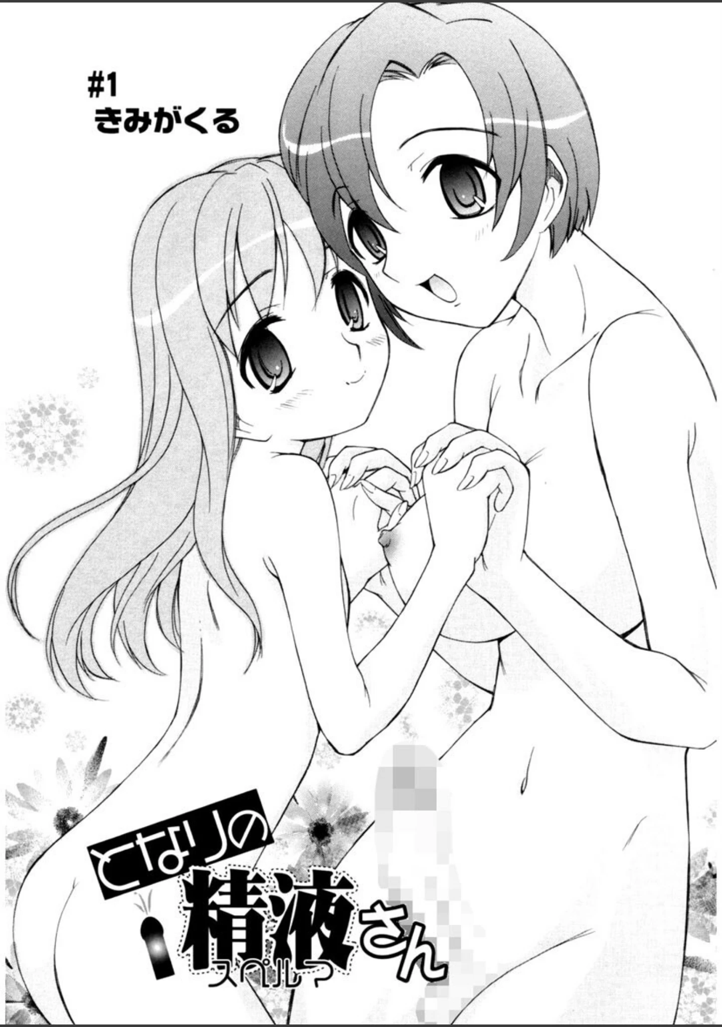 「となりの精液さん」（上連雀三平） 試し読み 4ページ目