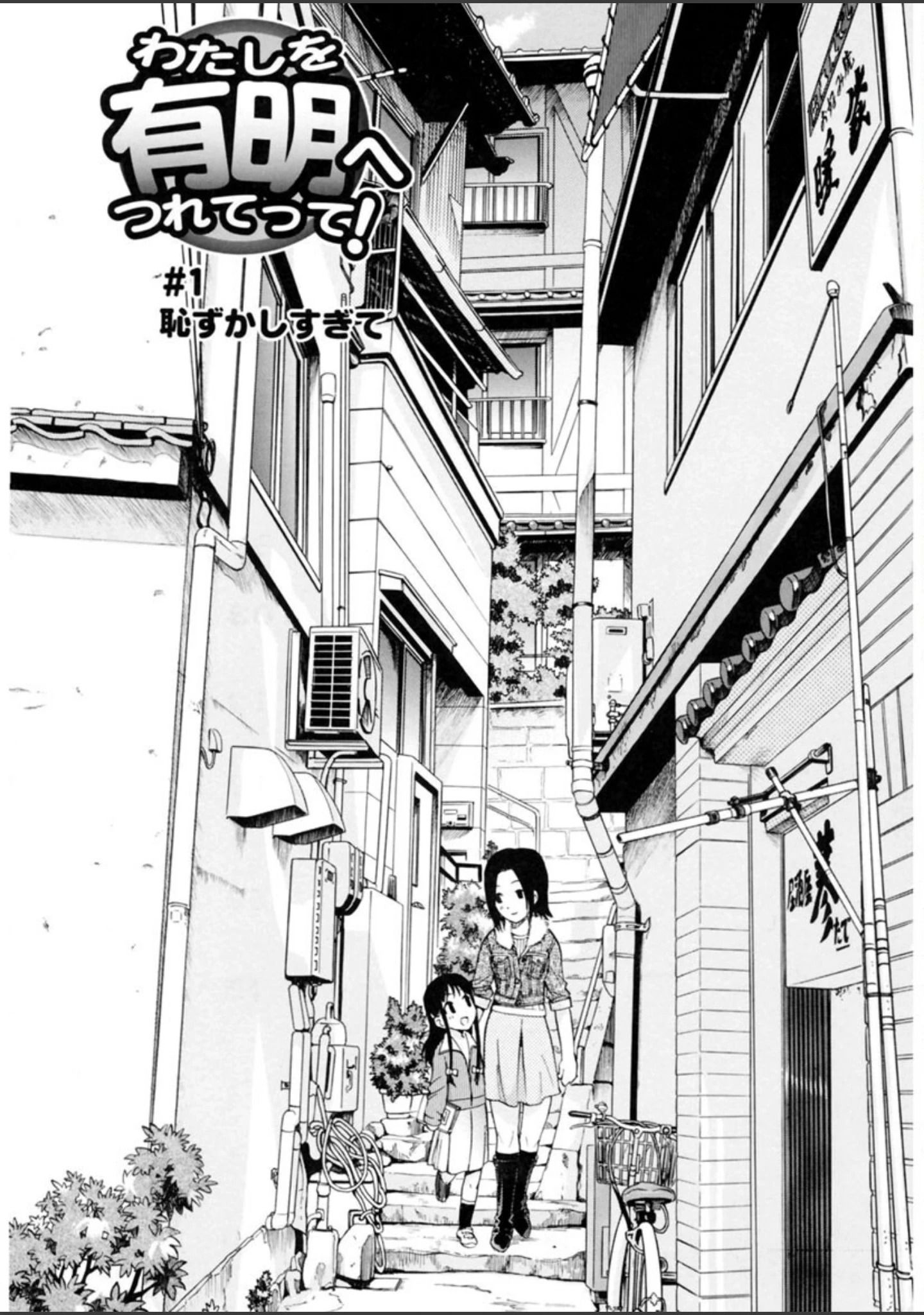 「わたしを有明へつれてって！」（上連雀三平） 試し読み 4ページ目