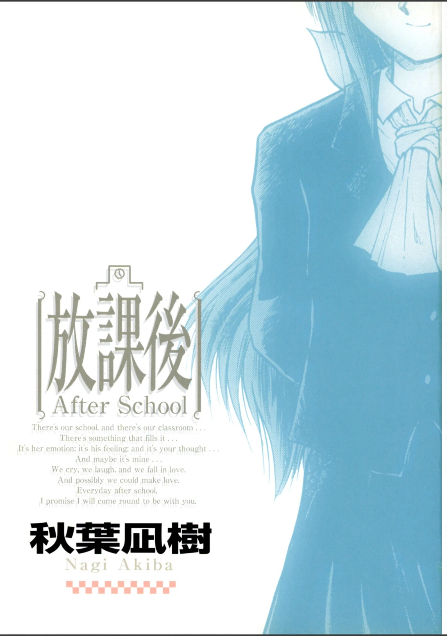 「放課後 -After School-」（秋葉凪樹） 試し読み 2ページ目