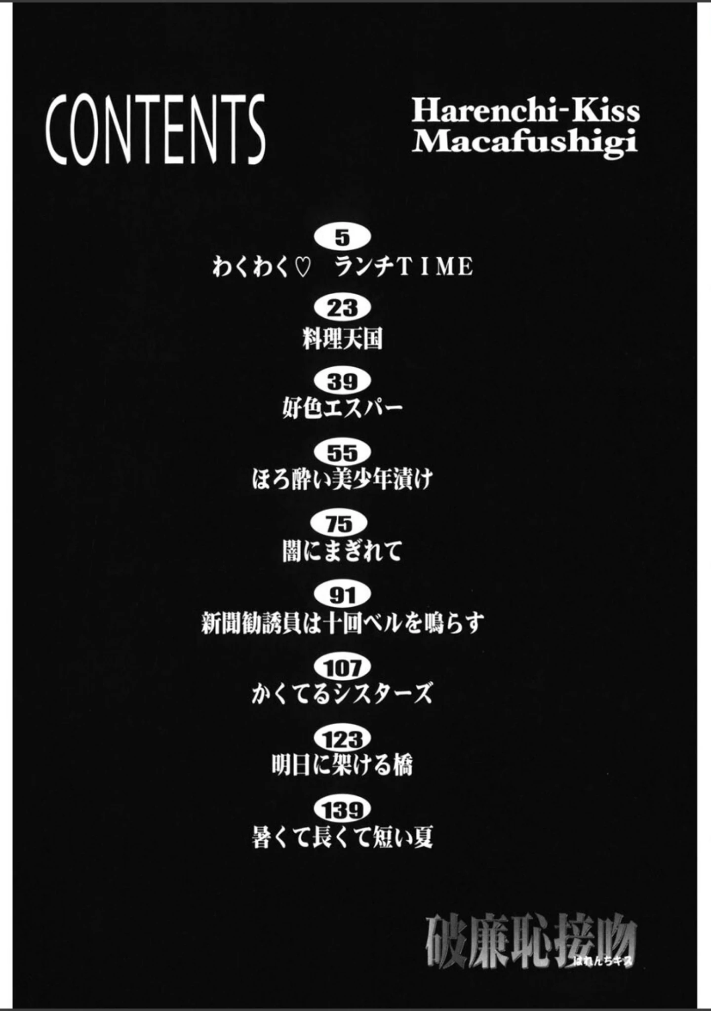 「破廉恥接吻（はれんちキス）」（魔訶不思議） 試し読み 3ページ目
