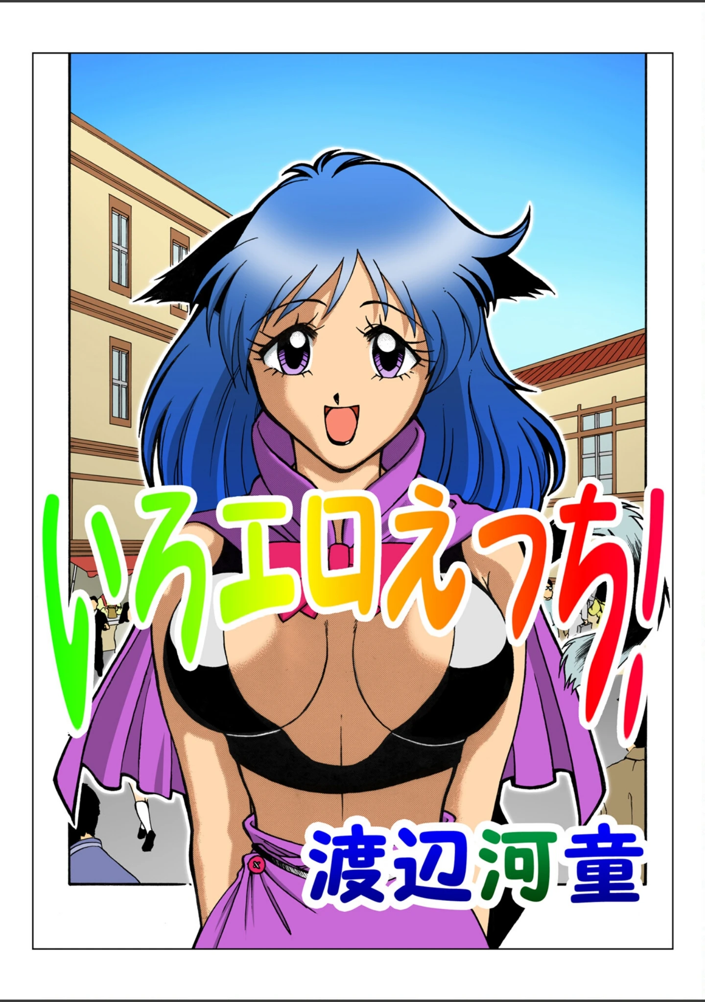 「いろエロえっち！」（渡辺河童） 試し読み 2ページ目